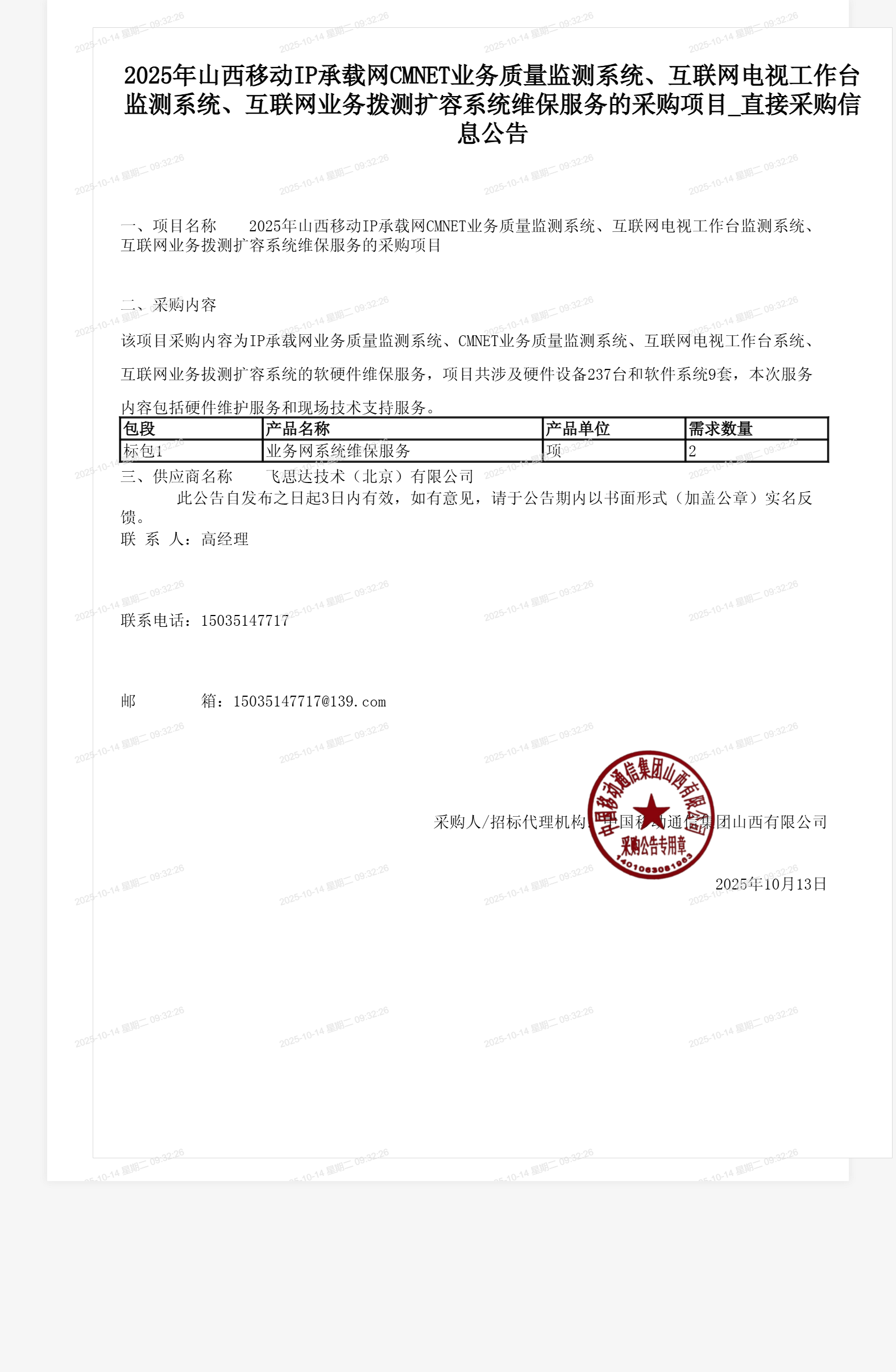 2025年山西移动IP承载网CMNET业务质量监测系统、互联网电视工作台监测系统、互联网业务拨测扩容系统维保服务的采购项目_直接采购信息公告
