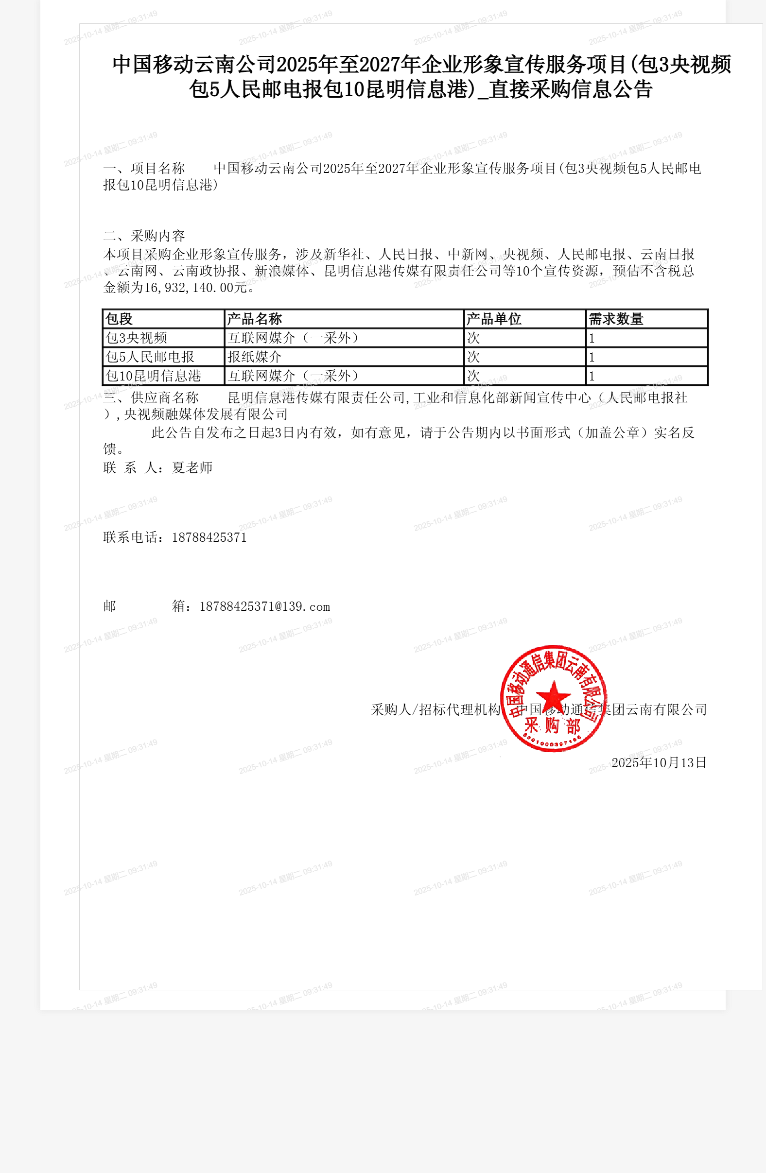 中国移动云南公司2025年至2027年企业形象宣传服务项目(包3央视频包5人民邮电报包10昆明信息港)_直接采购信息公告