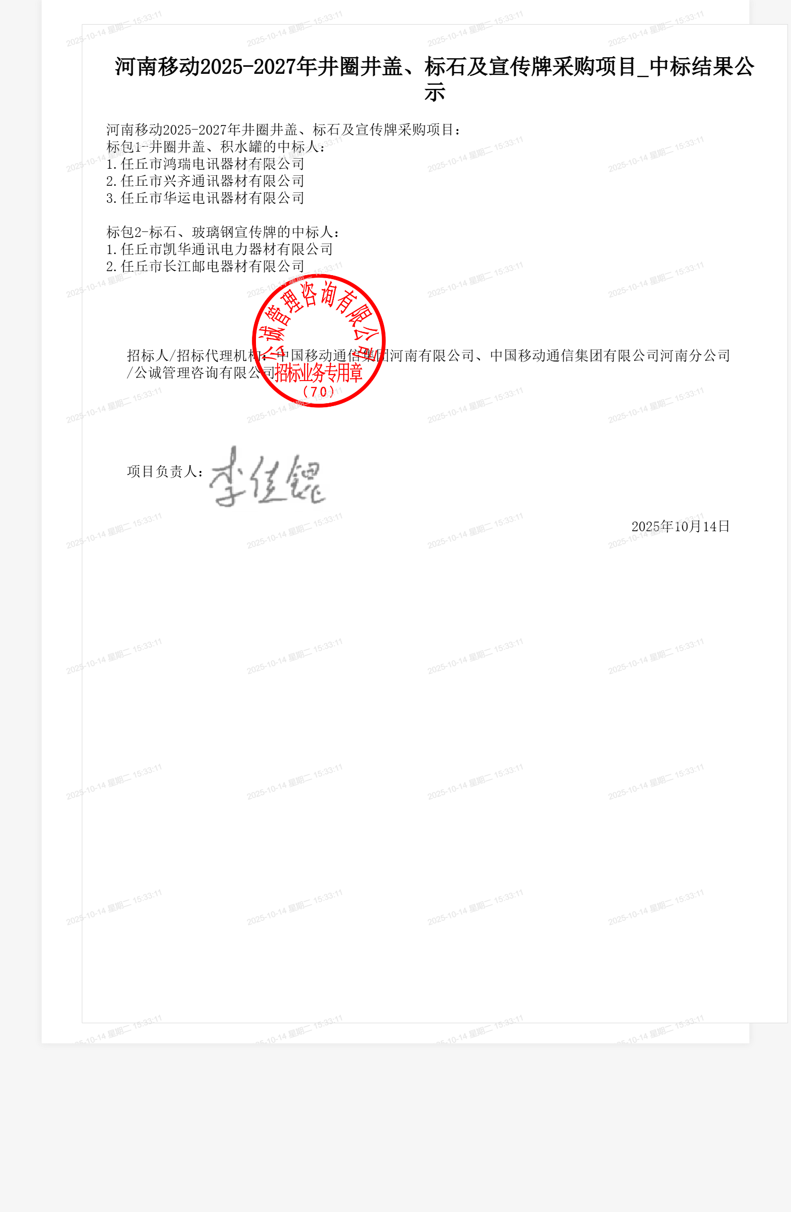 河南移动2025-2027年井圈井盖、标石及宣传牌采购项目_中标结果公示