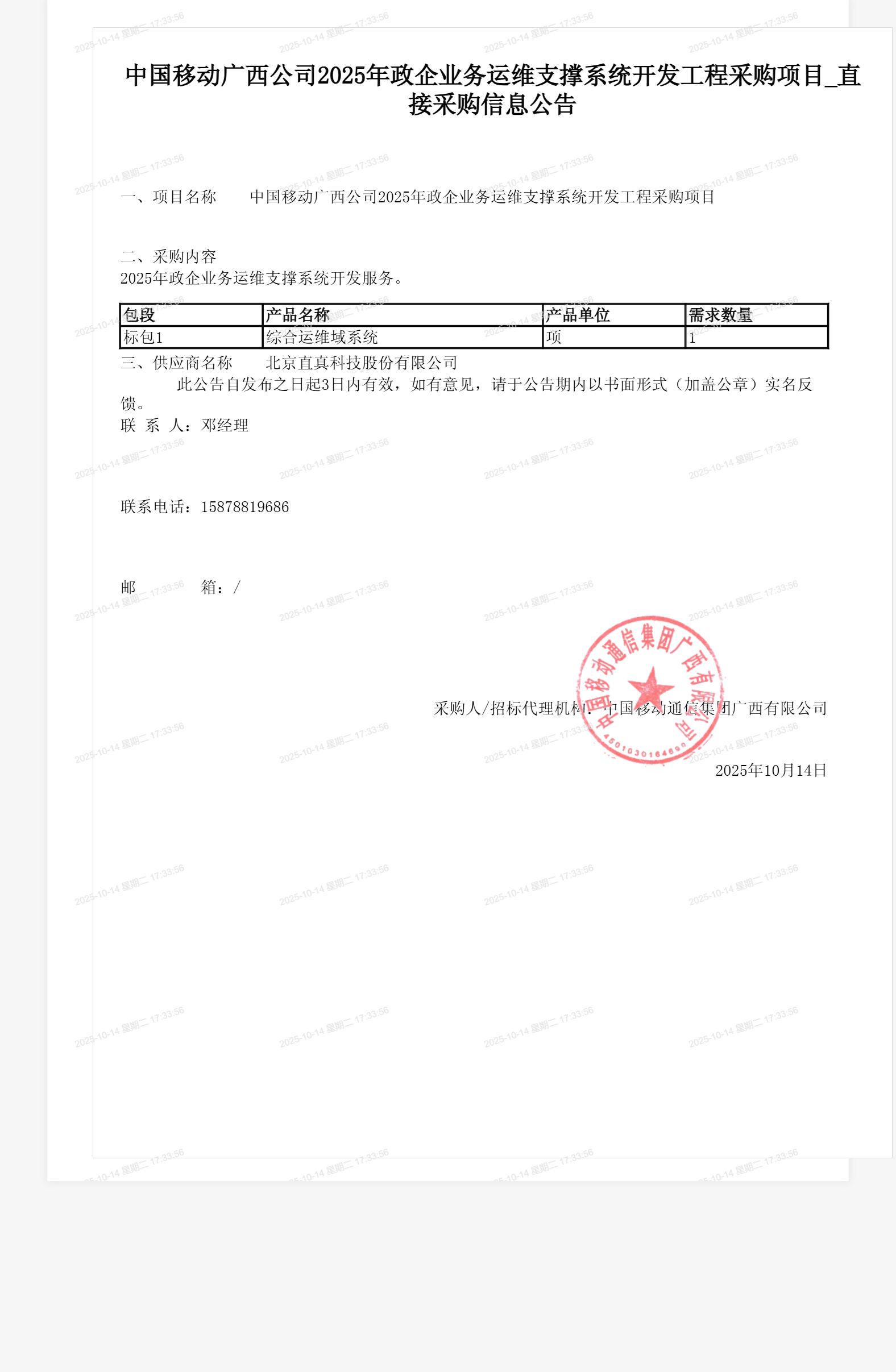 中国移动广西公司2025年政企业务运维支撑系统开发工程采购项目_直接采购信息公告