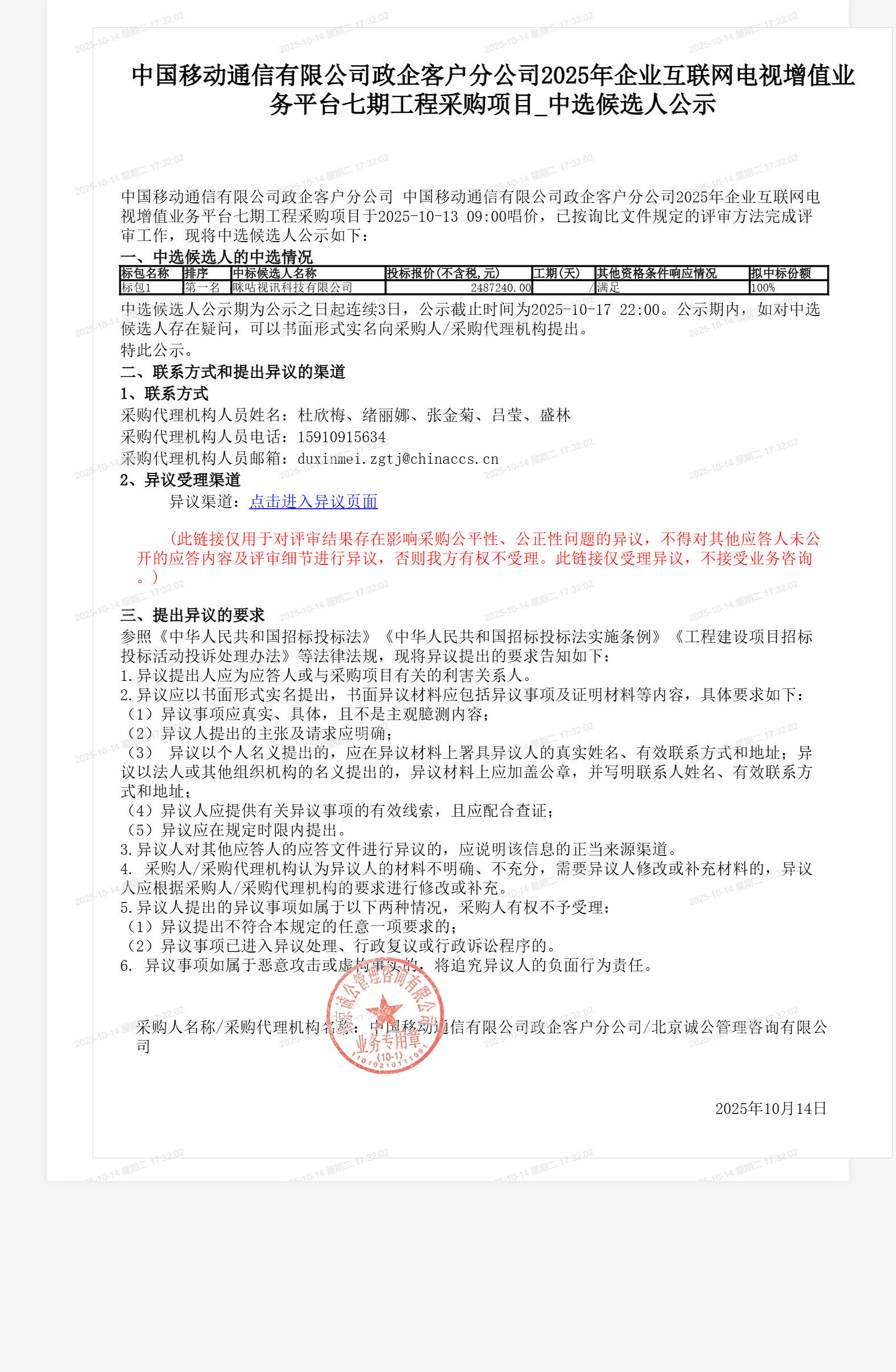 中国移动通信有限公司政企客户分公司2025年企业互联网电视增值业务平台七期工程采购项目_中选候选人公示