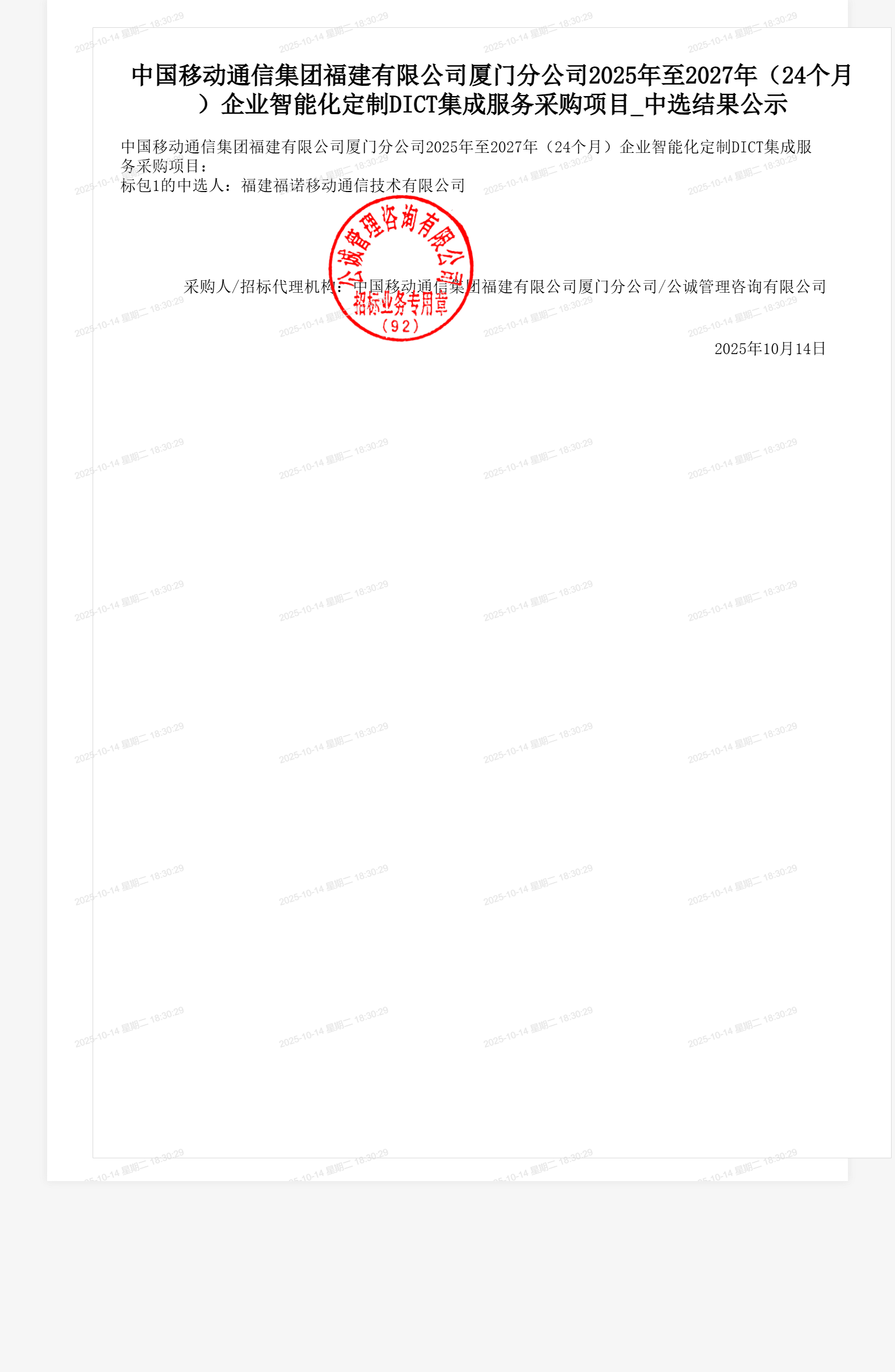 中国移动通信集团福建有限公司厦门分公司2025年至2027年(24个月)企业智能化定制DICT集成服务采购项目_中选结果公示