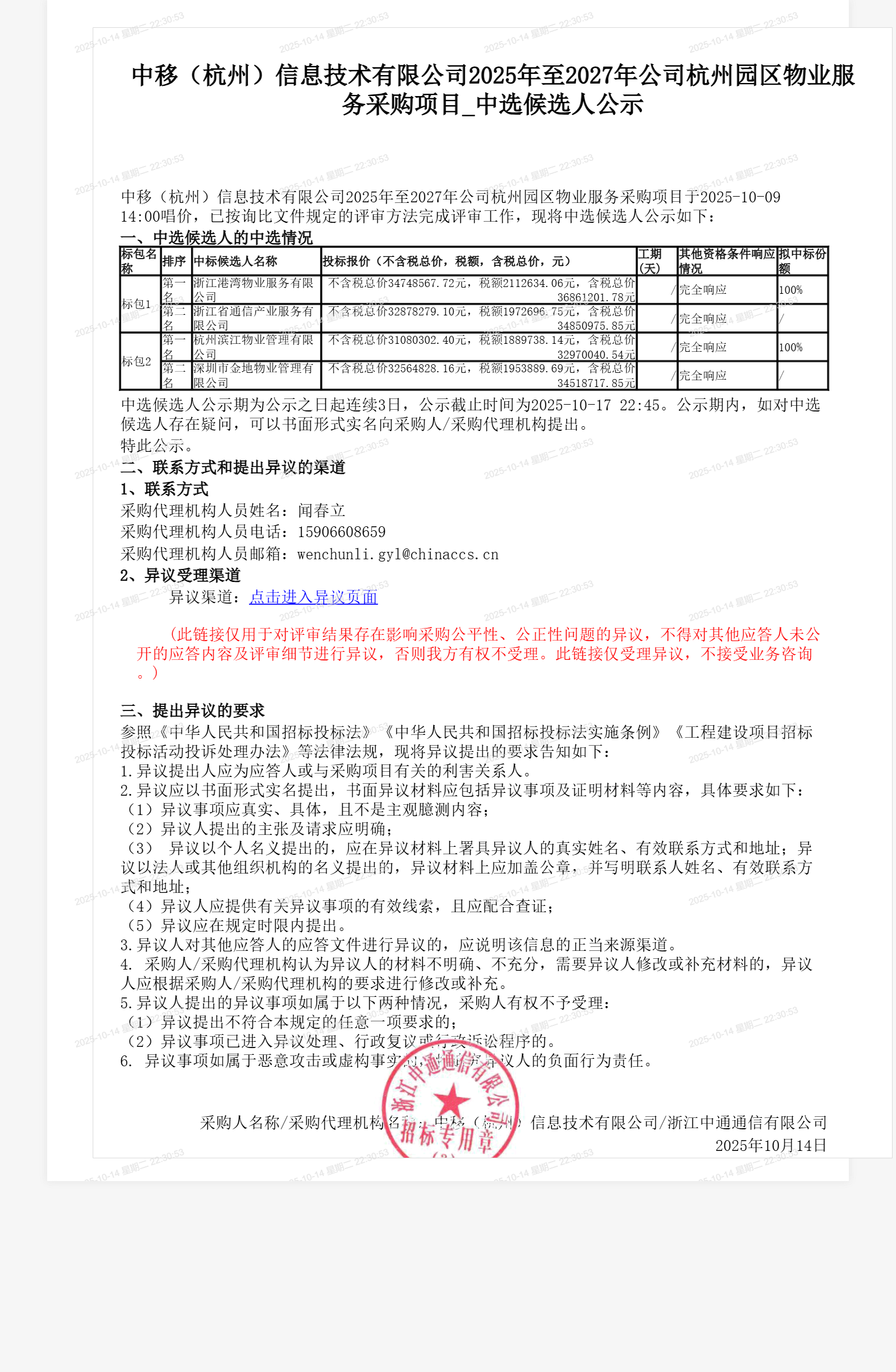 中移（杭州）信息技术有限公司2025年至2027年公司杭州园区物业服务采购项目_中选候选人公示