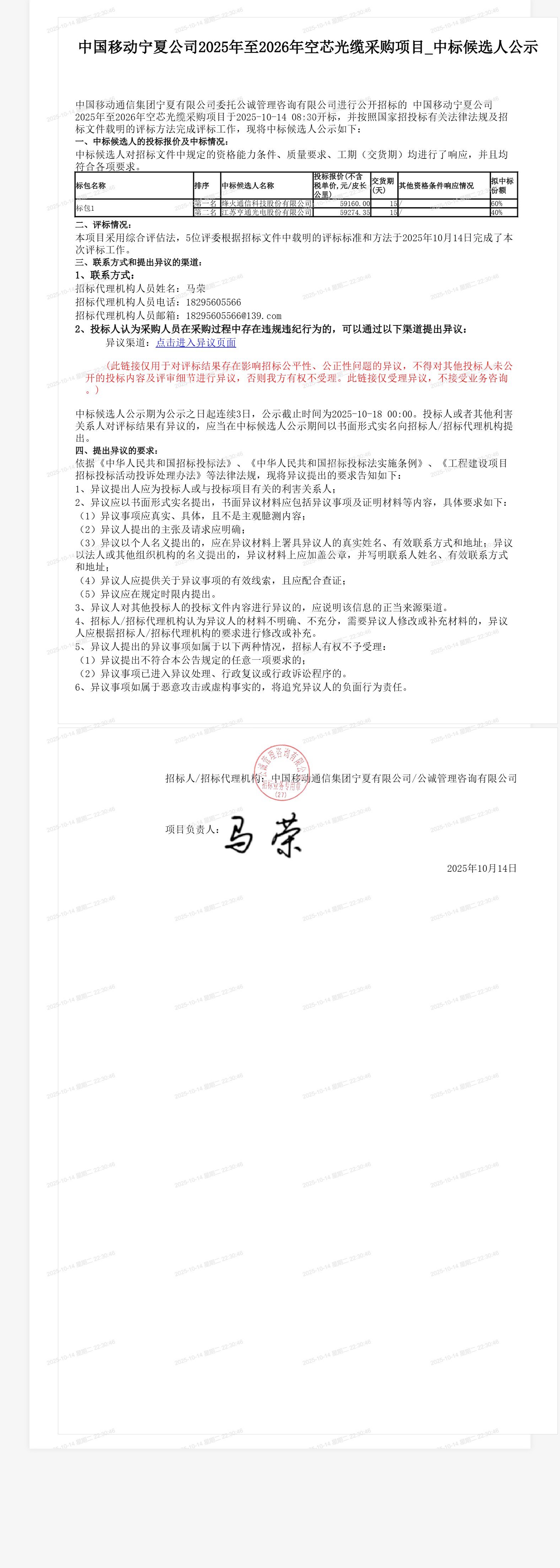 中国移动宁夏公司2025年至2026年空芯光缆采购项目_中标候选人公示
