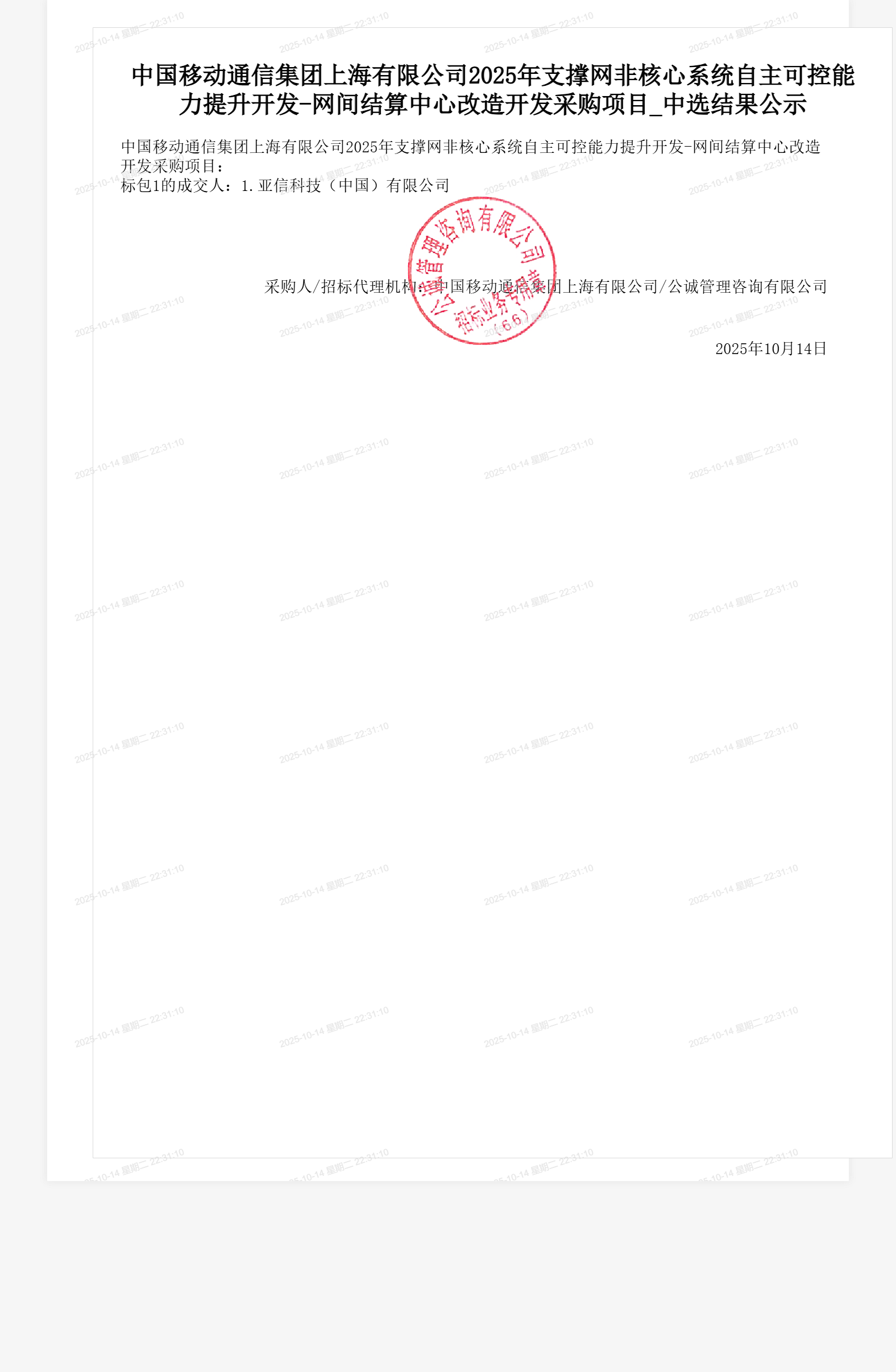 中国移动通信集团上海有限公司2025年支撑网非核心系统自主可控能力提升开发-网间结算中心改造开发采购项目_中选结果公示