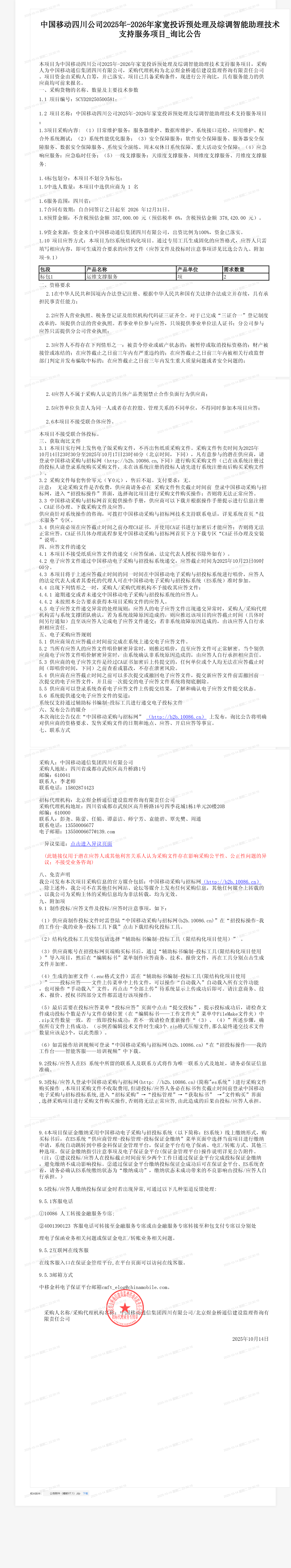 中国移动四川公司2025年-2026年家宽投诉预处理及综调智能助理技术支持服务项目_询比公告