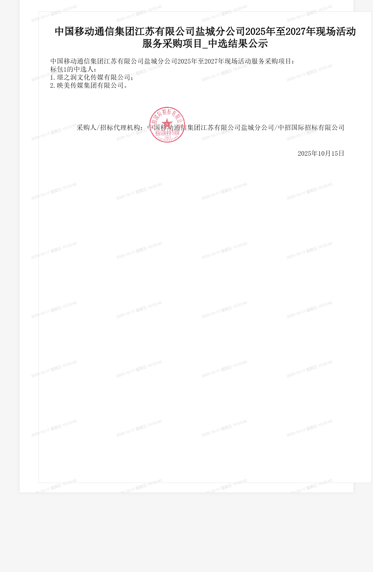 中国移动通信集团江苏有限公司盐城分公司2025年至2027年现场活动服务采购项目_中选结果公示