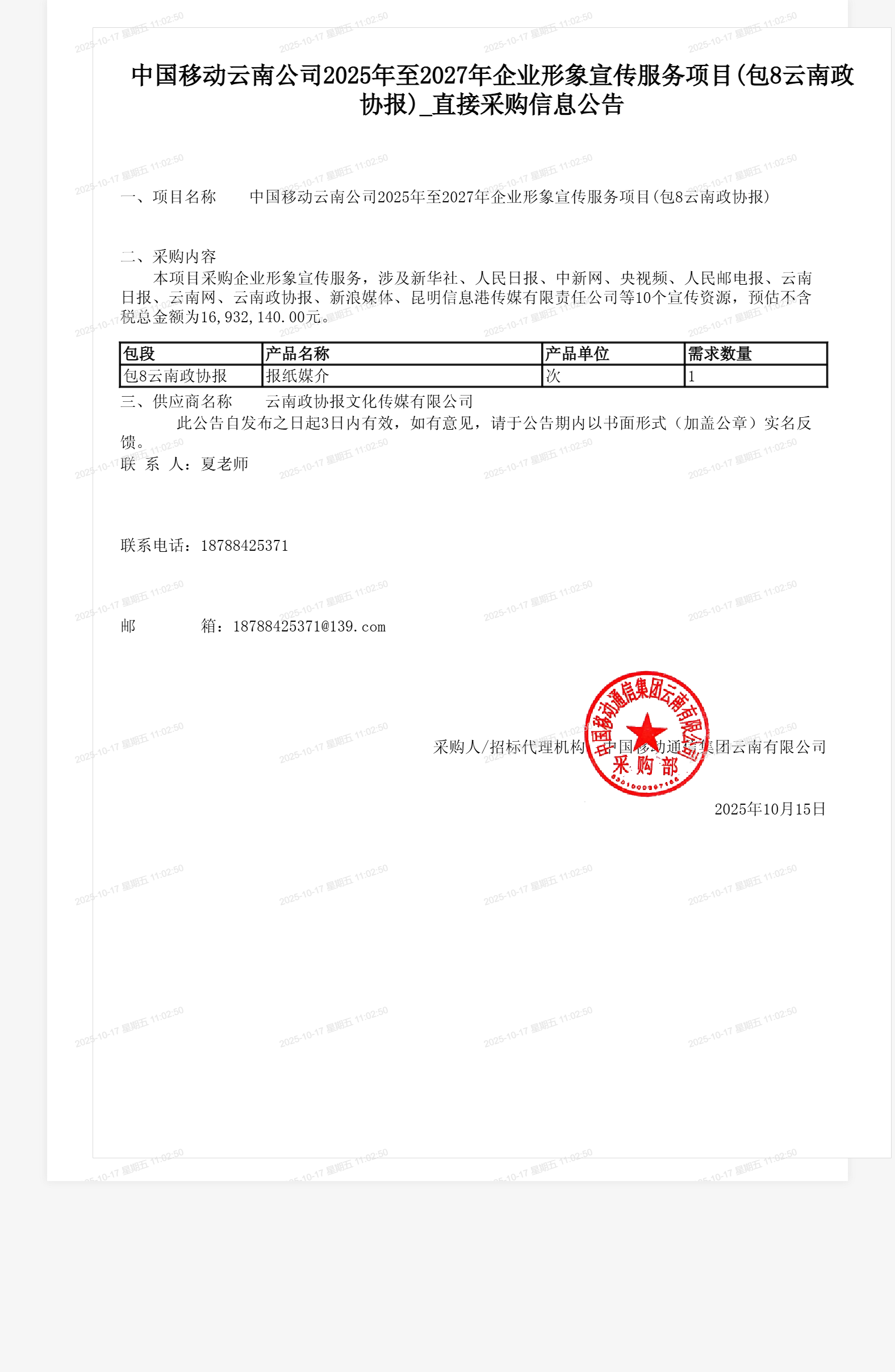 中国移动云南公司2025年至2027年企业形象宣传服务项目(包8云南政协报)_直接采购信息公告