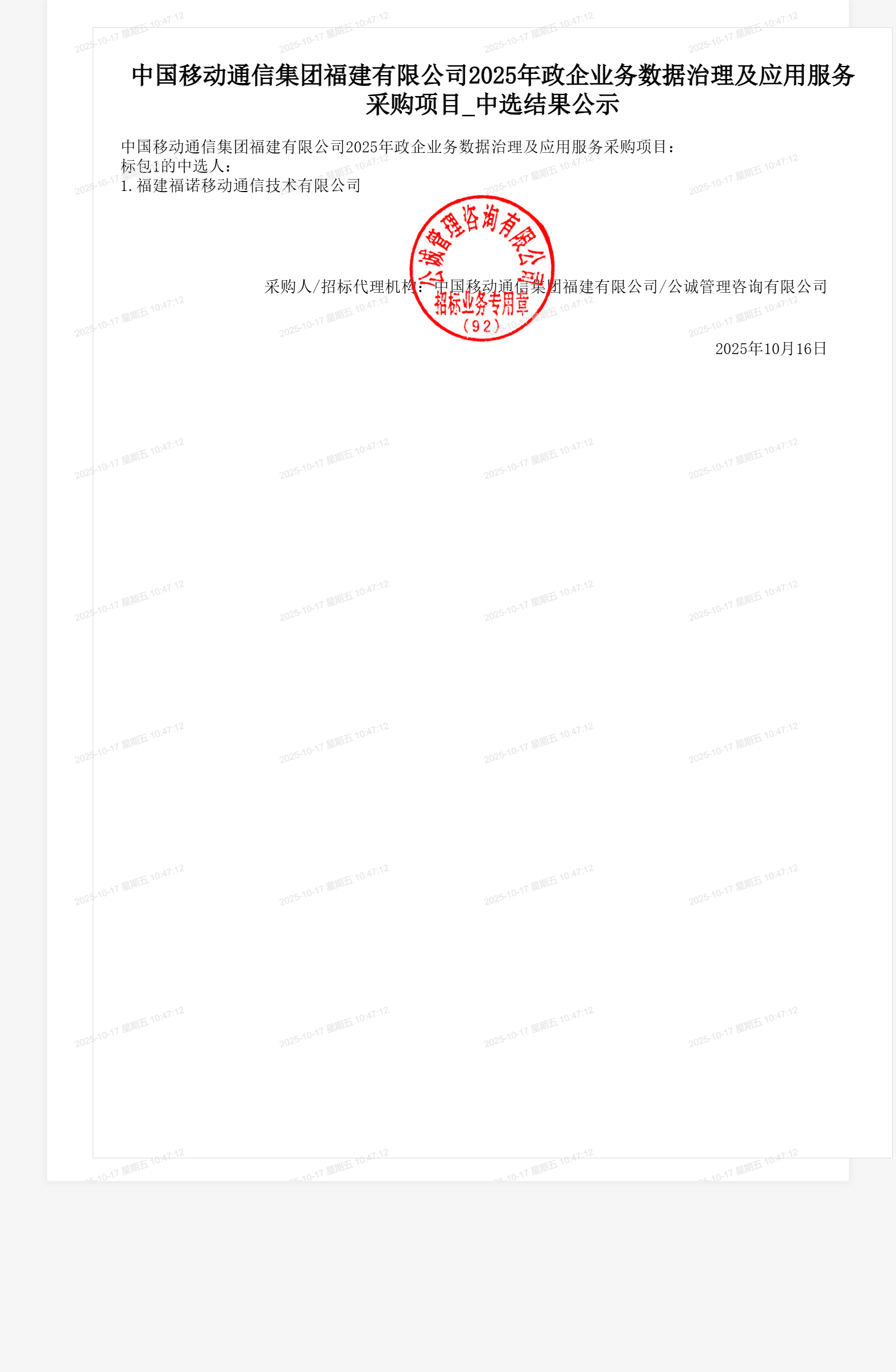 中国移动通信集团福建有限公司2025年政企业务数据治理及应用服务采购项目_中选结果公示