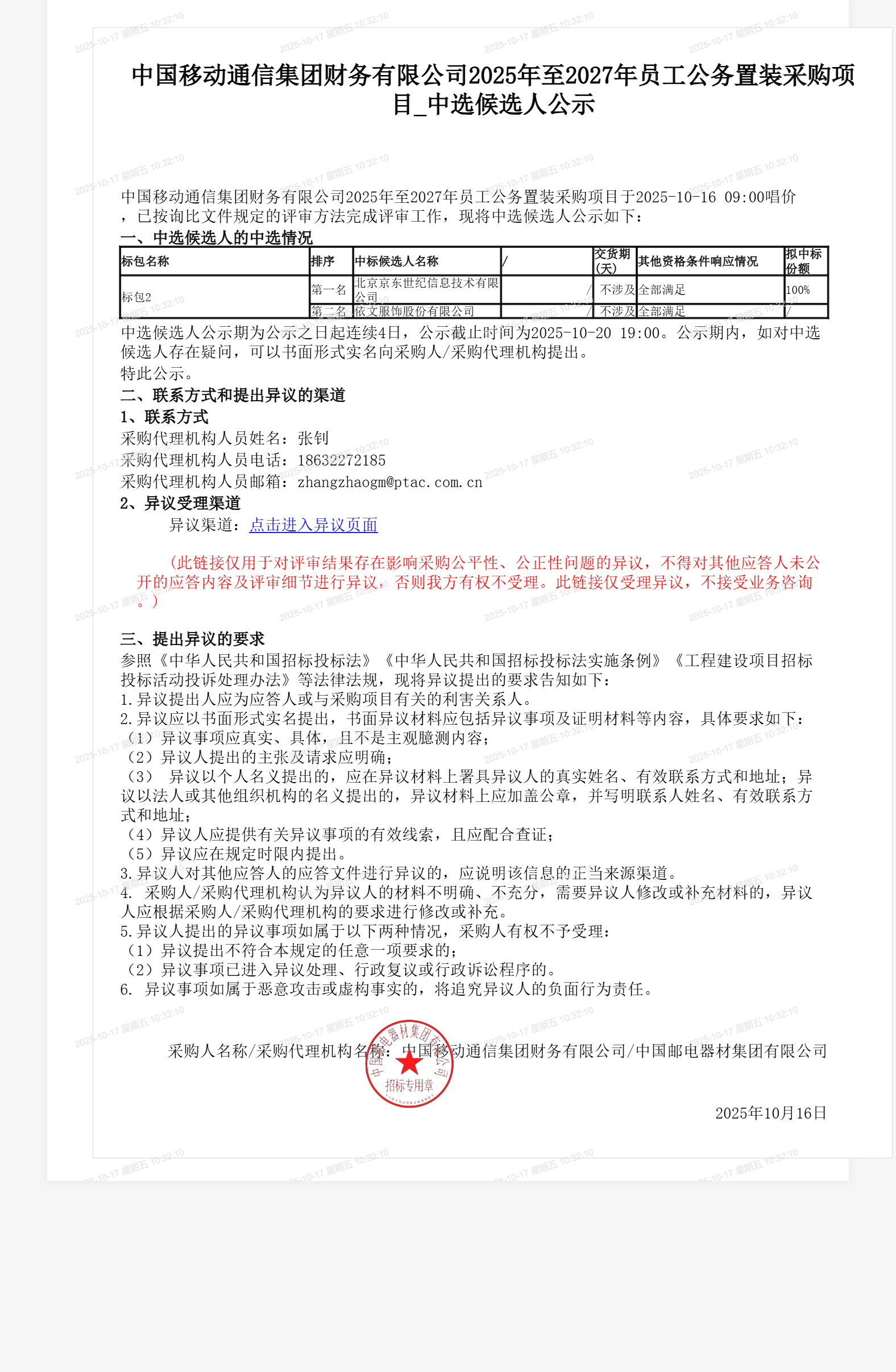 中国移动通信集团财务有限公司2025年至2027年员工公务置装采购项目_中选候选人公示