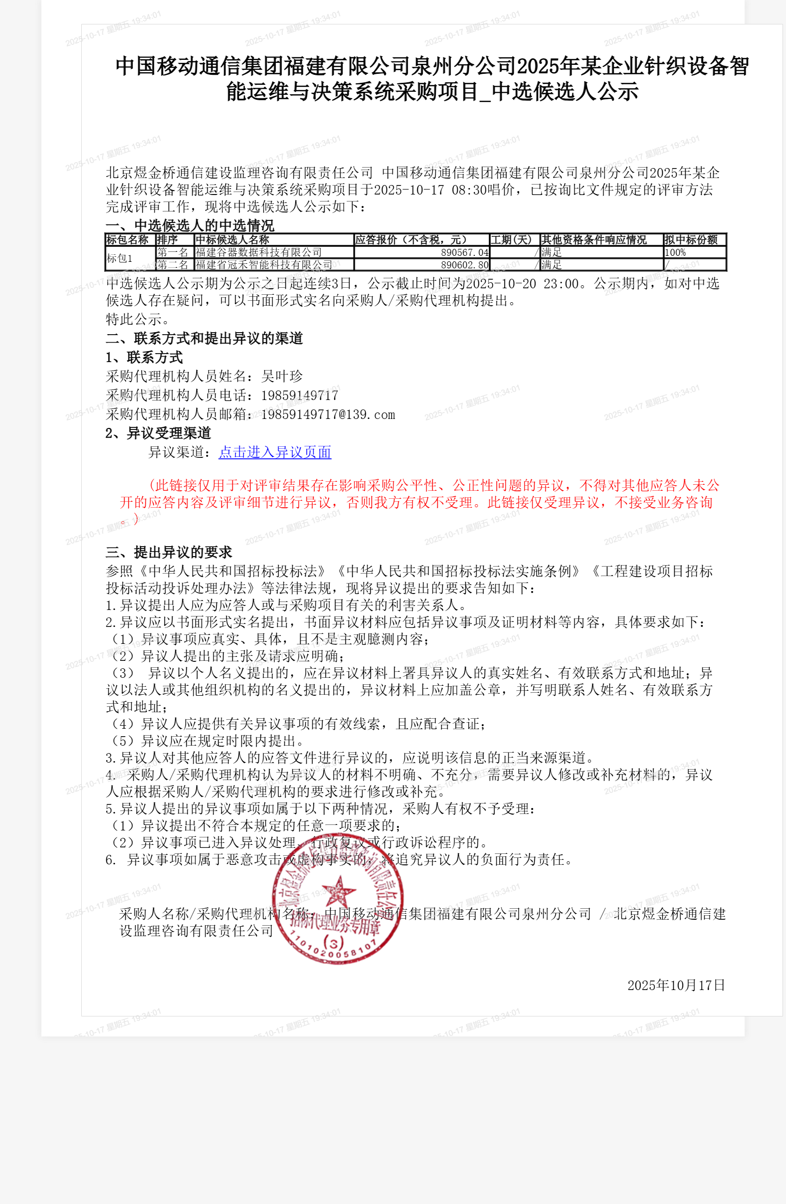 中国移动通信集团福建有限公司泉州分公司2025年某企业针织设备智能运维与决策系统采购项目_中选候选人公示