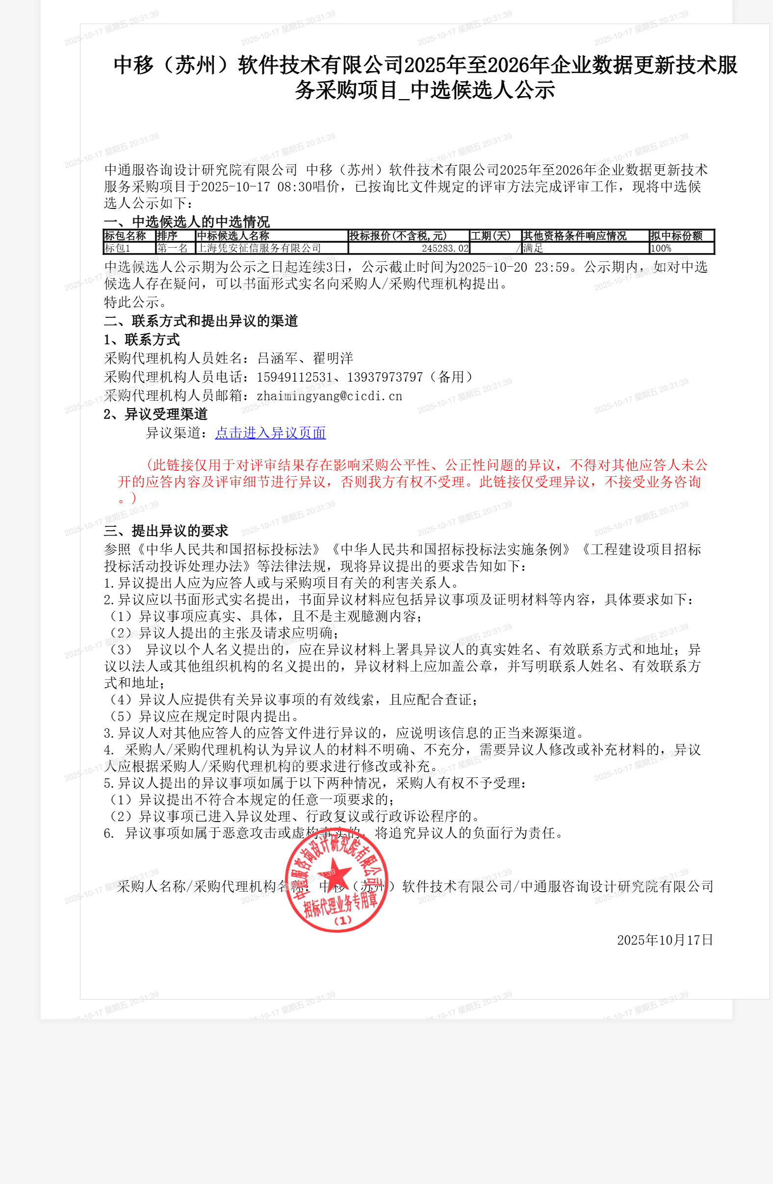 中移（苏州）软件技术有限公司2025年至2026年企业数据更新技术服务采购项目_中选候选人公示
