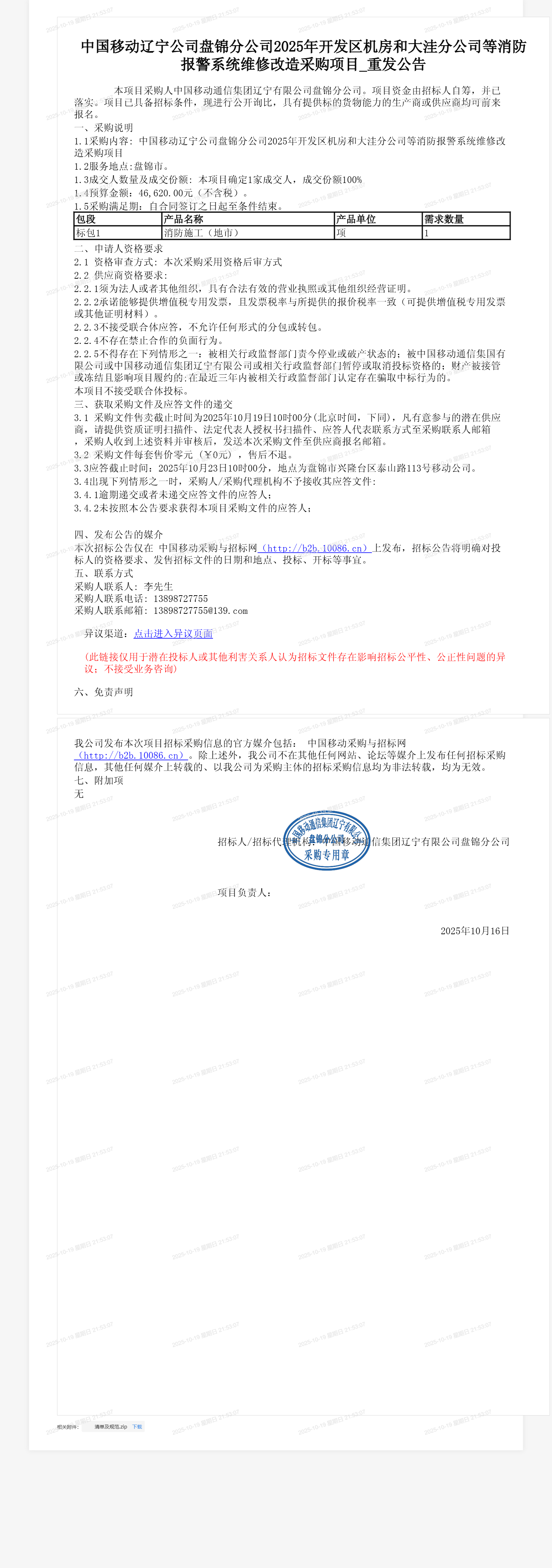 中国移动辽宁公司盘锦分公司2025年开发区机房和大洼分公司等消防报警系统维修改造采购项目_重发公告