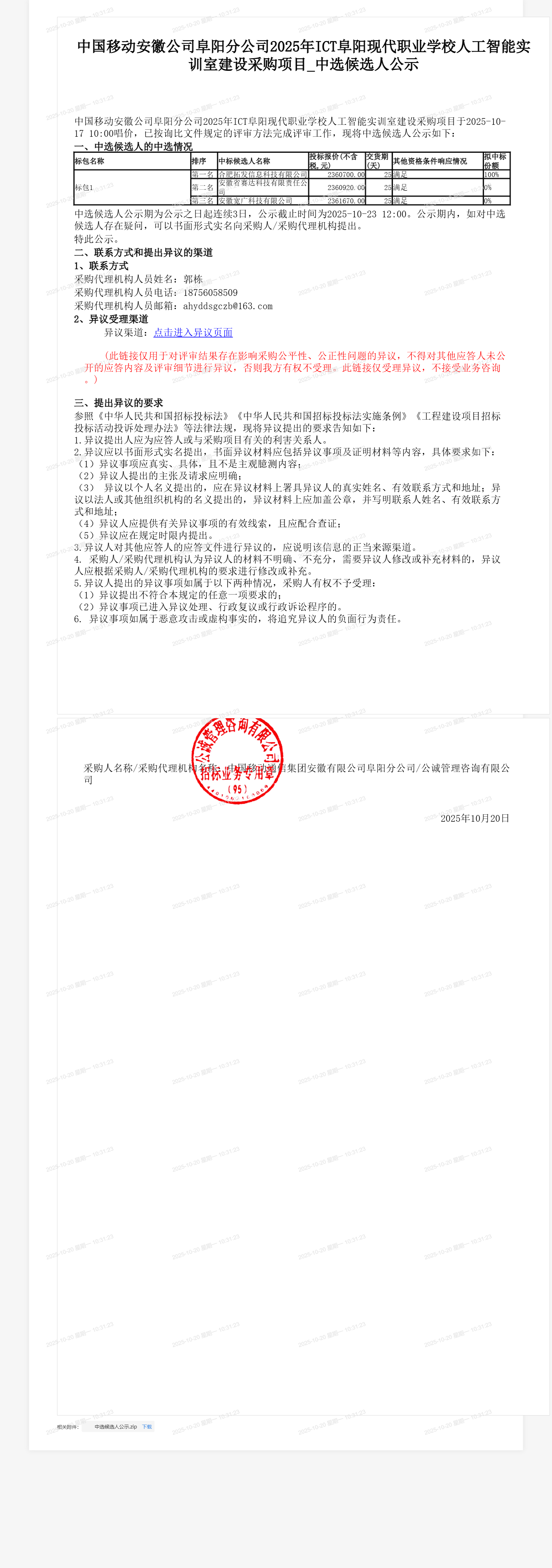 中国移动安徽公司阜阳分公司2025年ICT阜阳现代职业学校人工智能实训室建设采购项目_中选候选人公示