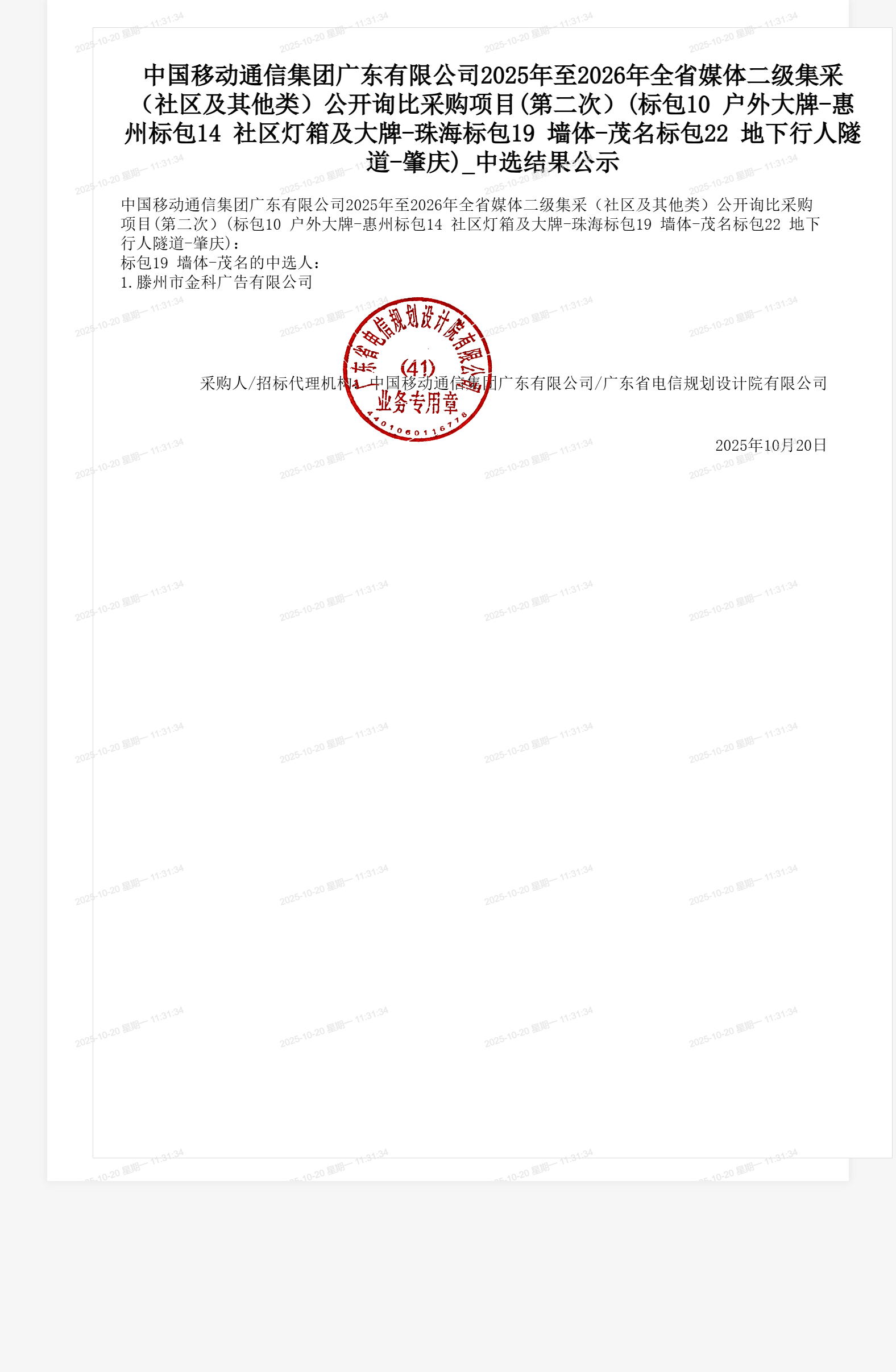 中国移动通信集团广东有限公司2025年至2026年全省媒体二级集采(社区及其他类)公开询比采购项目(第二次)(标包10 户外大牌-惠州标包14 社区灯箱及大牌-珠海标包19 墙体-茂名标包22 地下行人隧道-肇庆)_中选结果公示