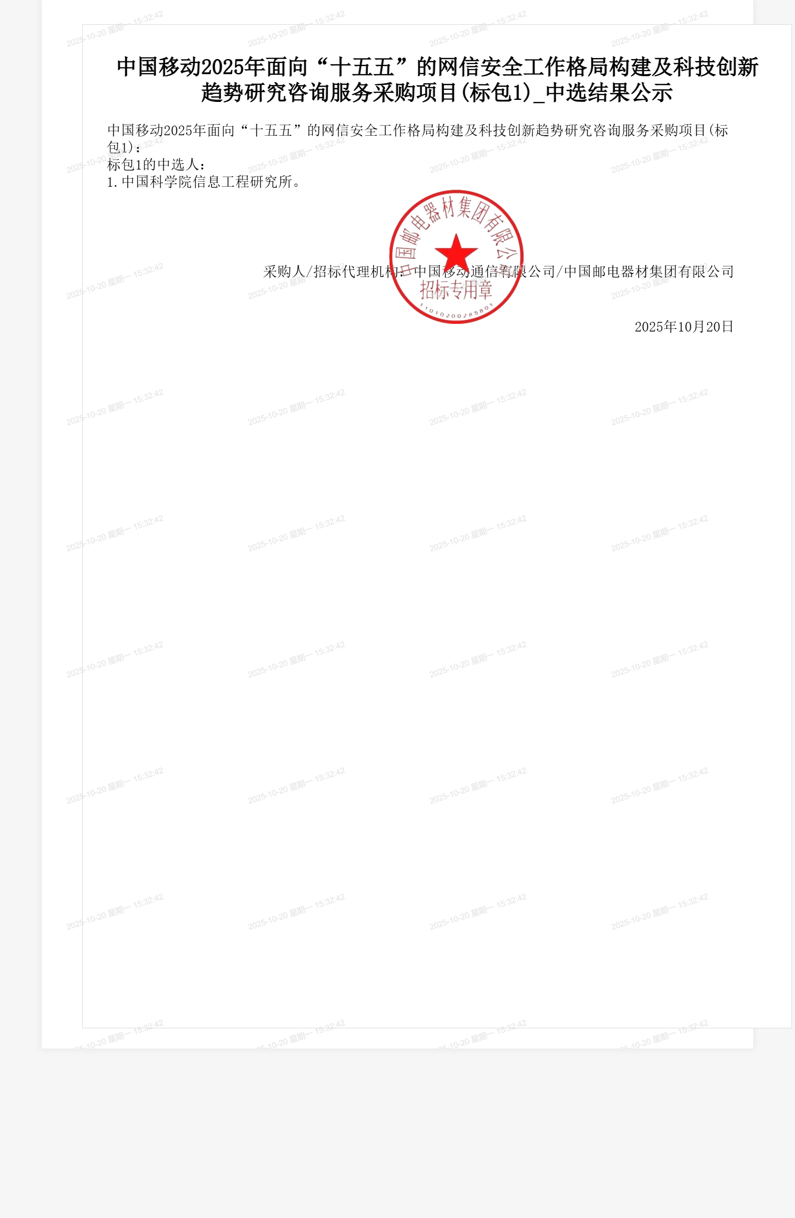 中国移动2025年面向“十五五”的网信安全工作格局构建及科技创新趋势研究咨询服务采购项目(标包1)_中选结果公示