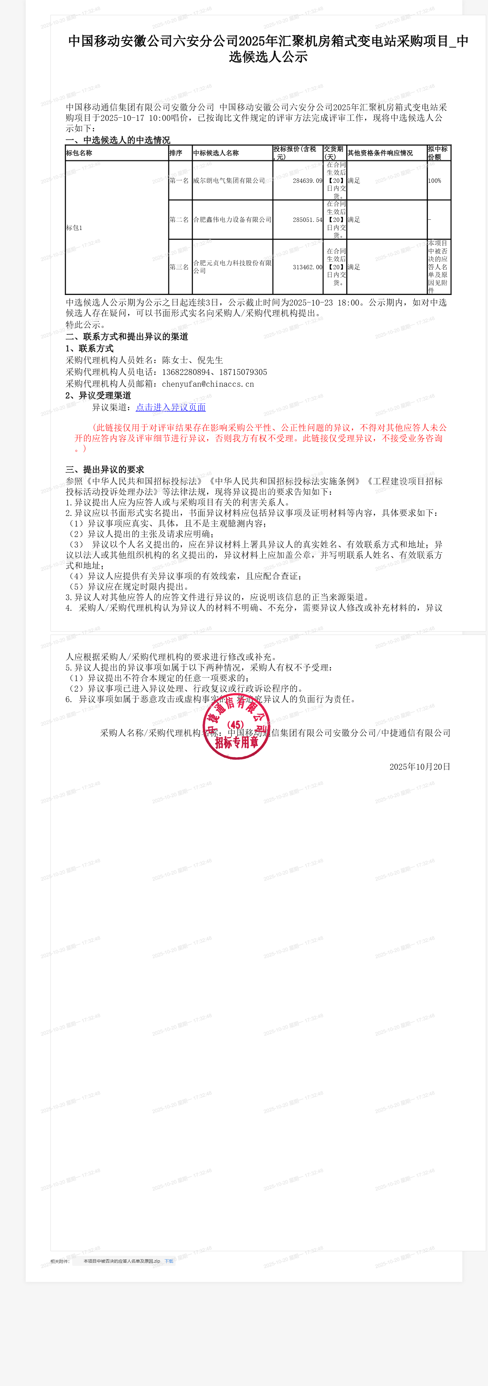 中国移动安徽公司六安分公司2025年汇聚机房箱式变电站采购项目_中选候选人公示