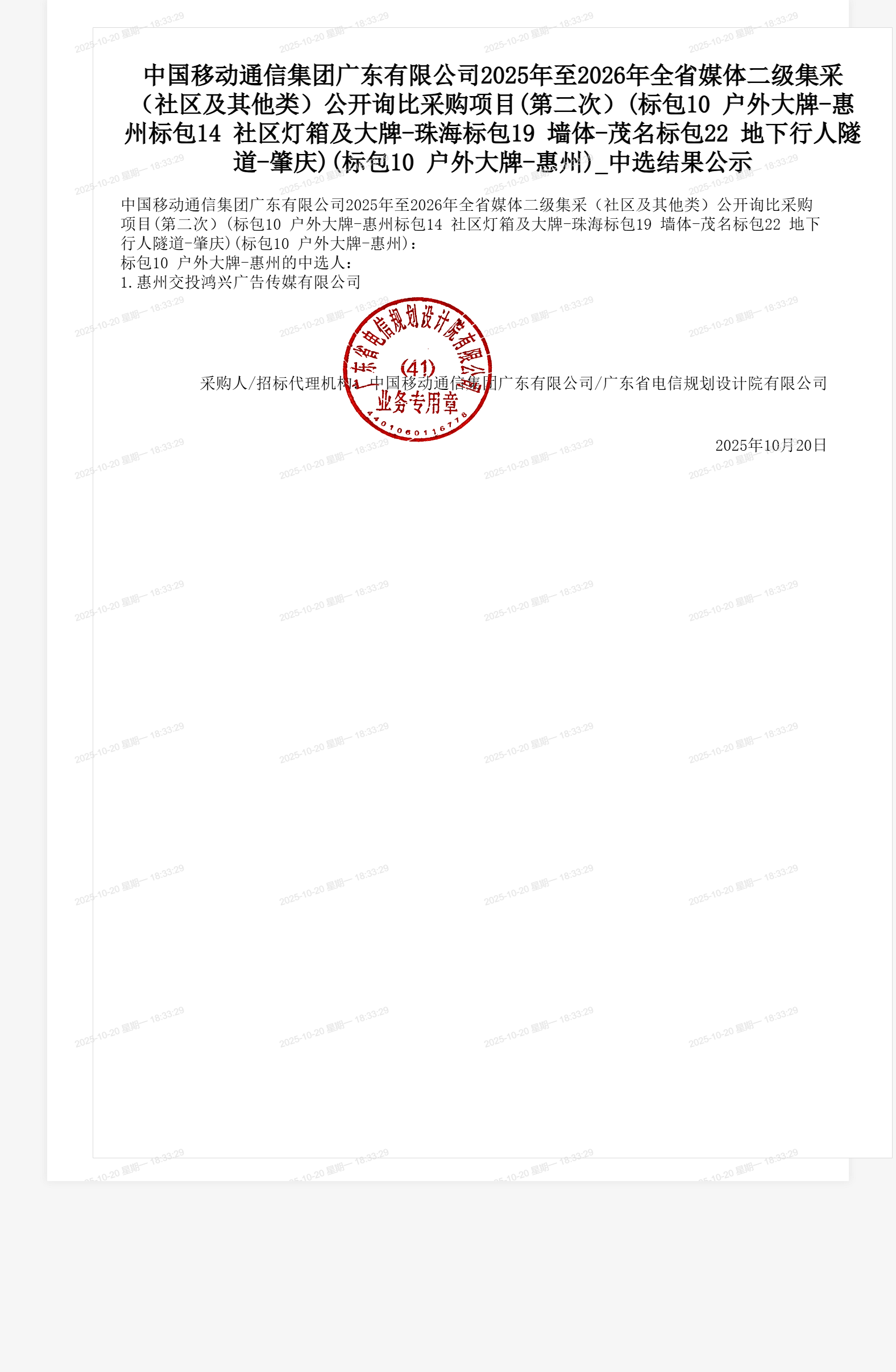 中国移动通信集团广东有限公司2025年至2026年全省媒体二级集采(社区及其他类)公开询比采购项目(第二次)(标包10 户外大牌-惠州标包14 社区灯箱及大牌-珠海标包19 墙体-茂名标包22 地下行人隧道-肇庆)(标包10 户外大牌-惠州)_中选结果公示