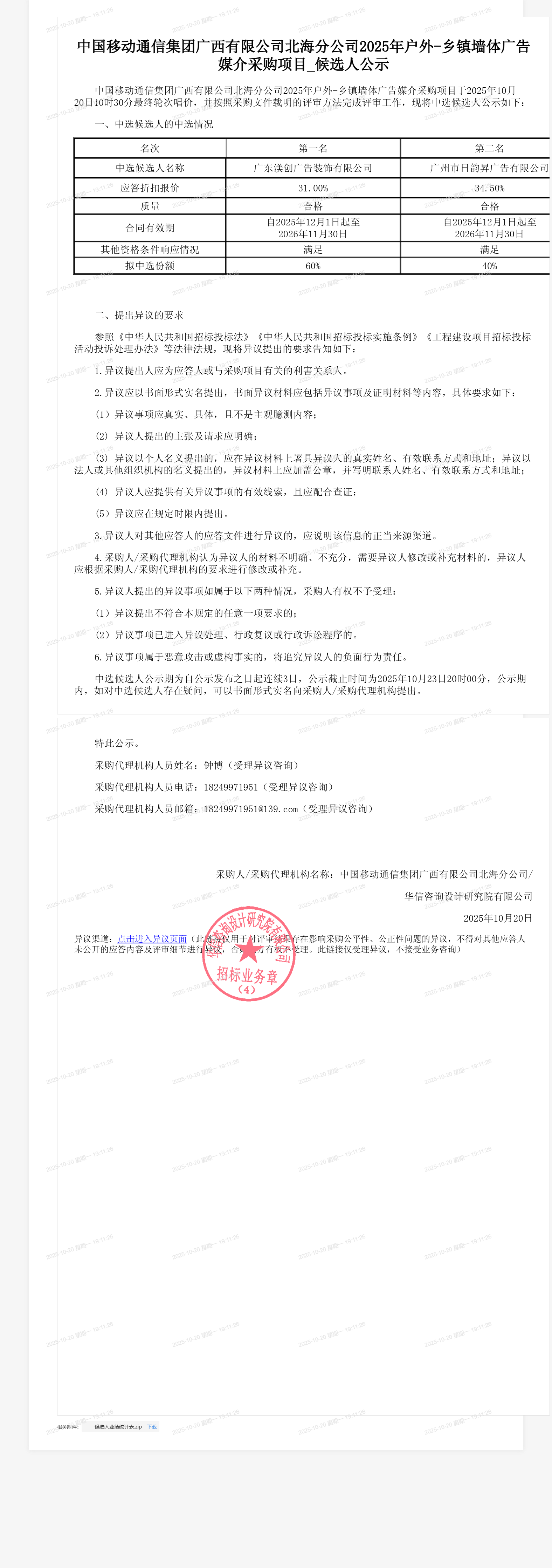 中国移动通信集团广西有限公司北海分公司2025年户外-乡镇墙体广告媒介采购项目_候选人公示