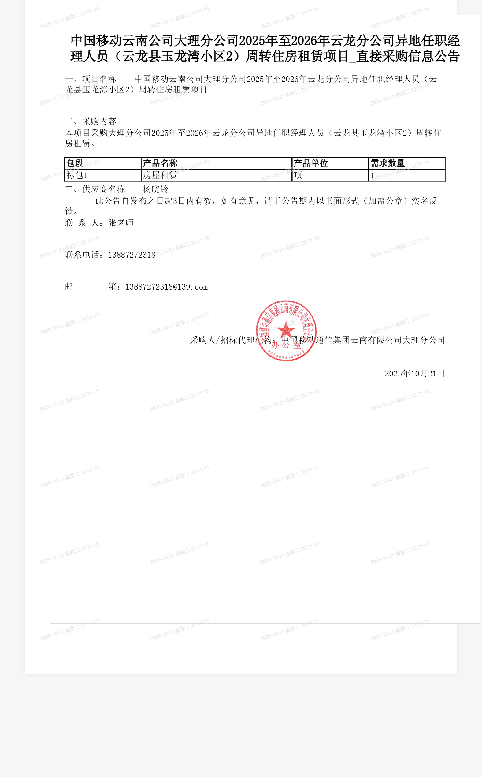 中国移动云南公司大理分公司2025年至2026年云龙分公司异地任职经理人员(云龙县玉龙湾小区2)周转住房租赁项目_直接采购信息公告