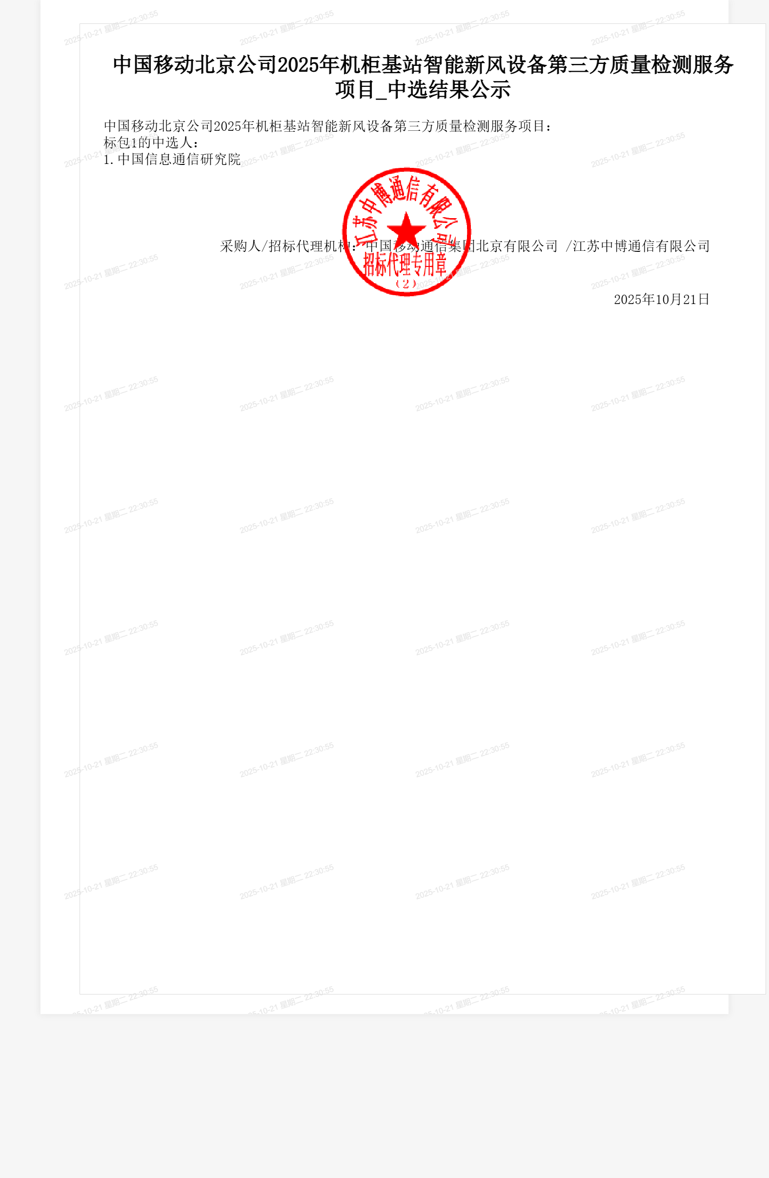 中国移动北京公司2025年机柜基站智能新风设备第三方质量检测服务项目_中选结果公示