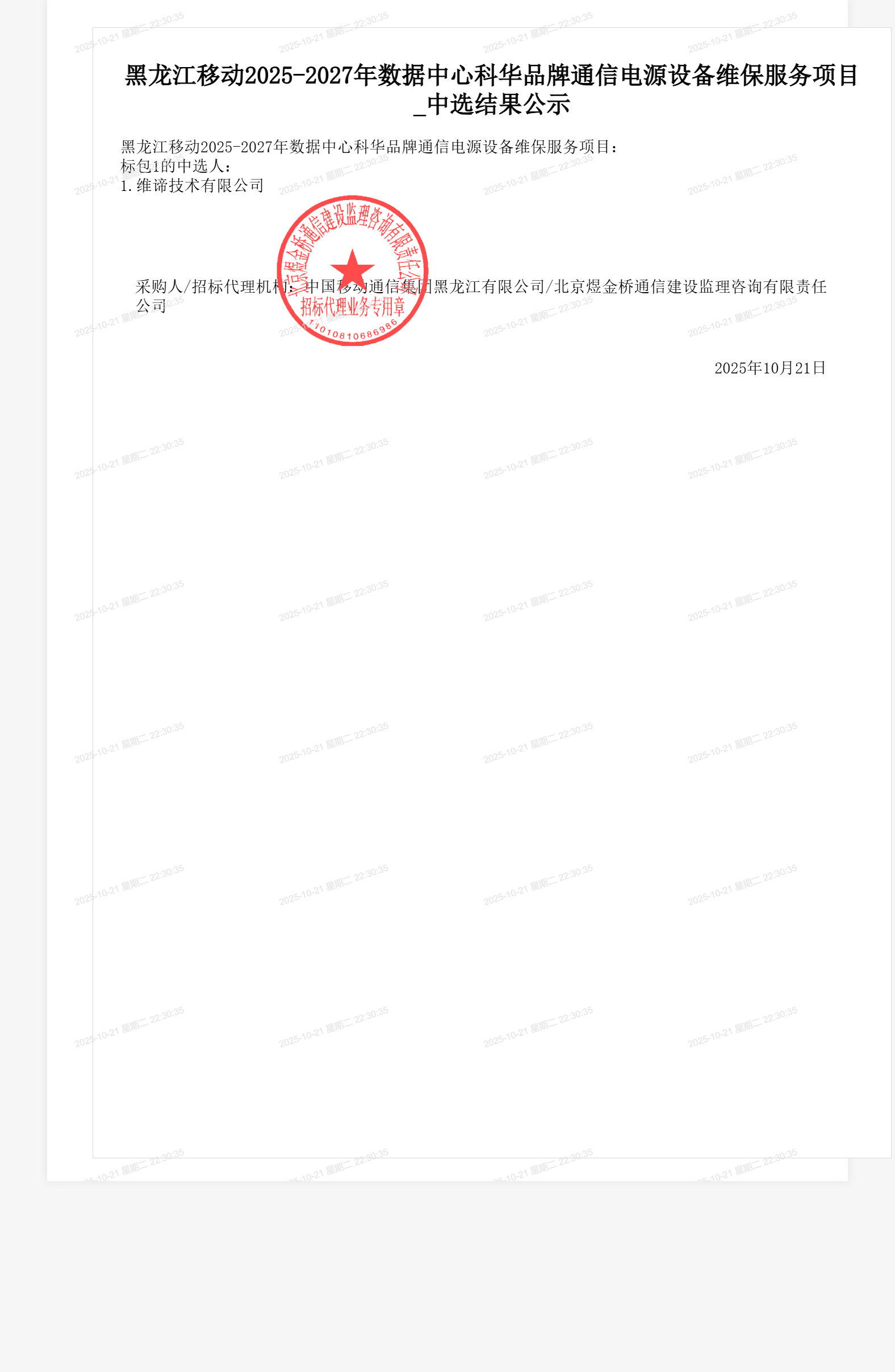 黑龙江移动2025-2027年数据中心科华品牌通信电源设备维保服务项目_中选结果公示
