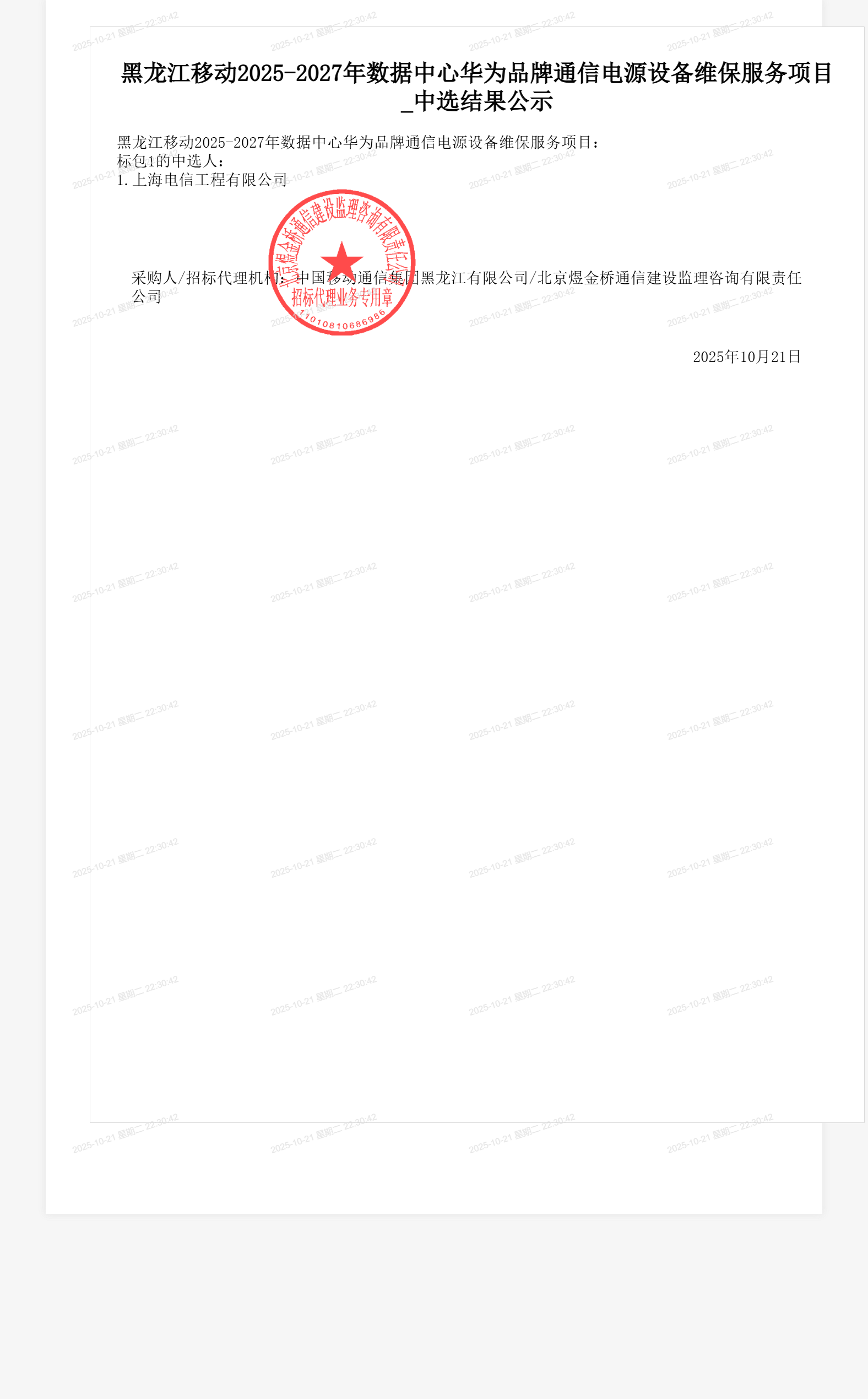 黑龙江移动2025-2027年数据中心华为品牌通信电源设备维保服务项目_中选结果公示