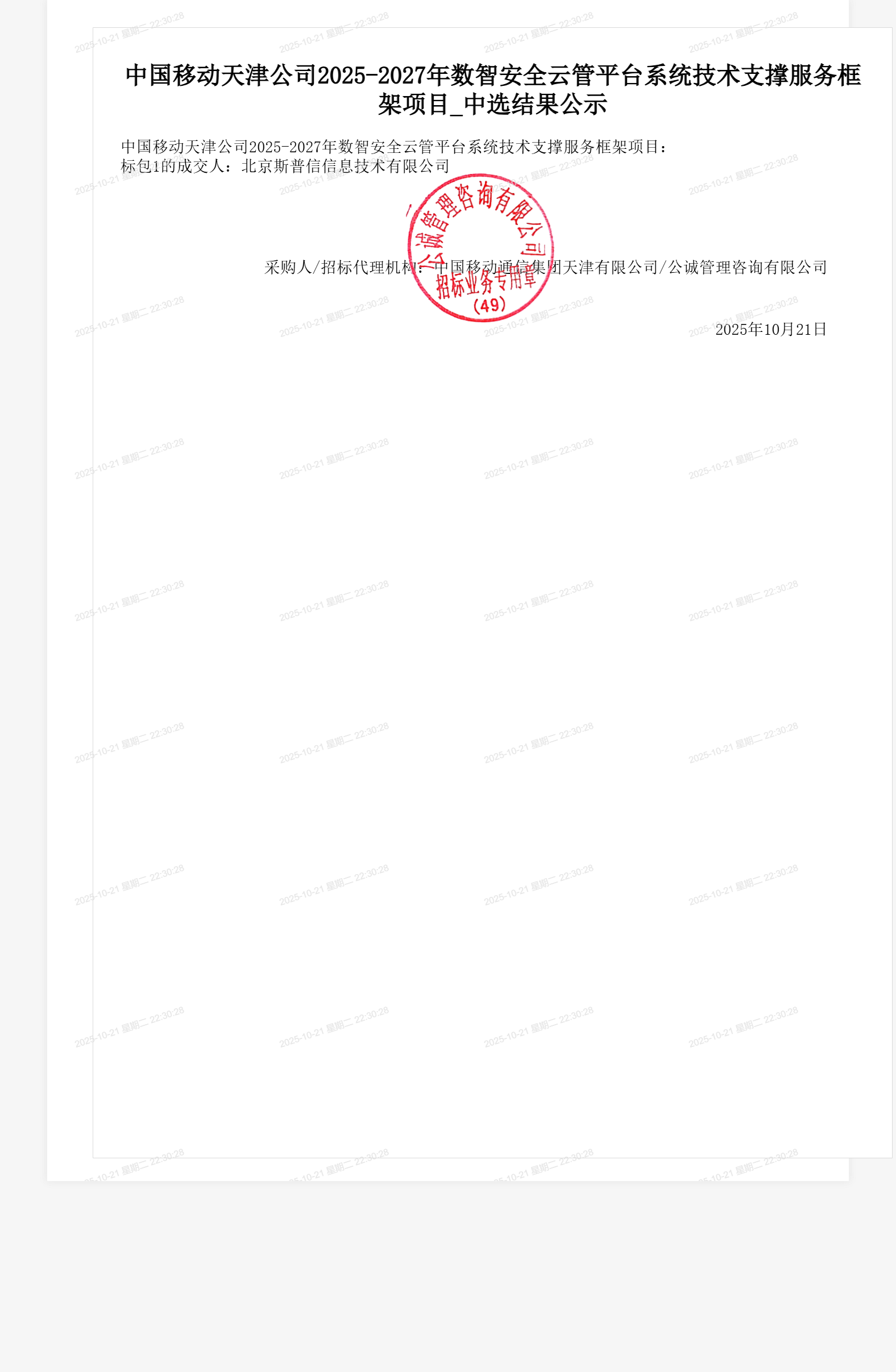 中国移动天津公司2025-2027年数智安全云管平台系统技术支撑服务框架项目_中选结果公示