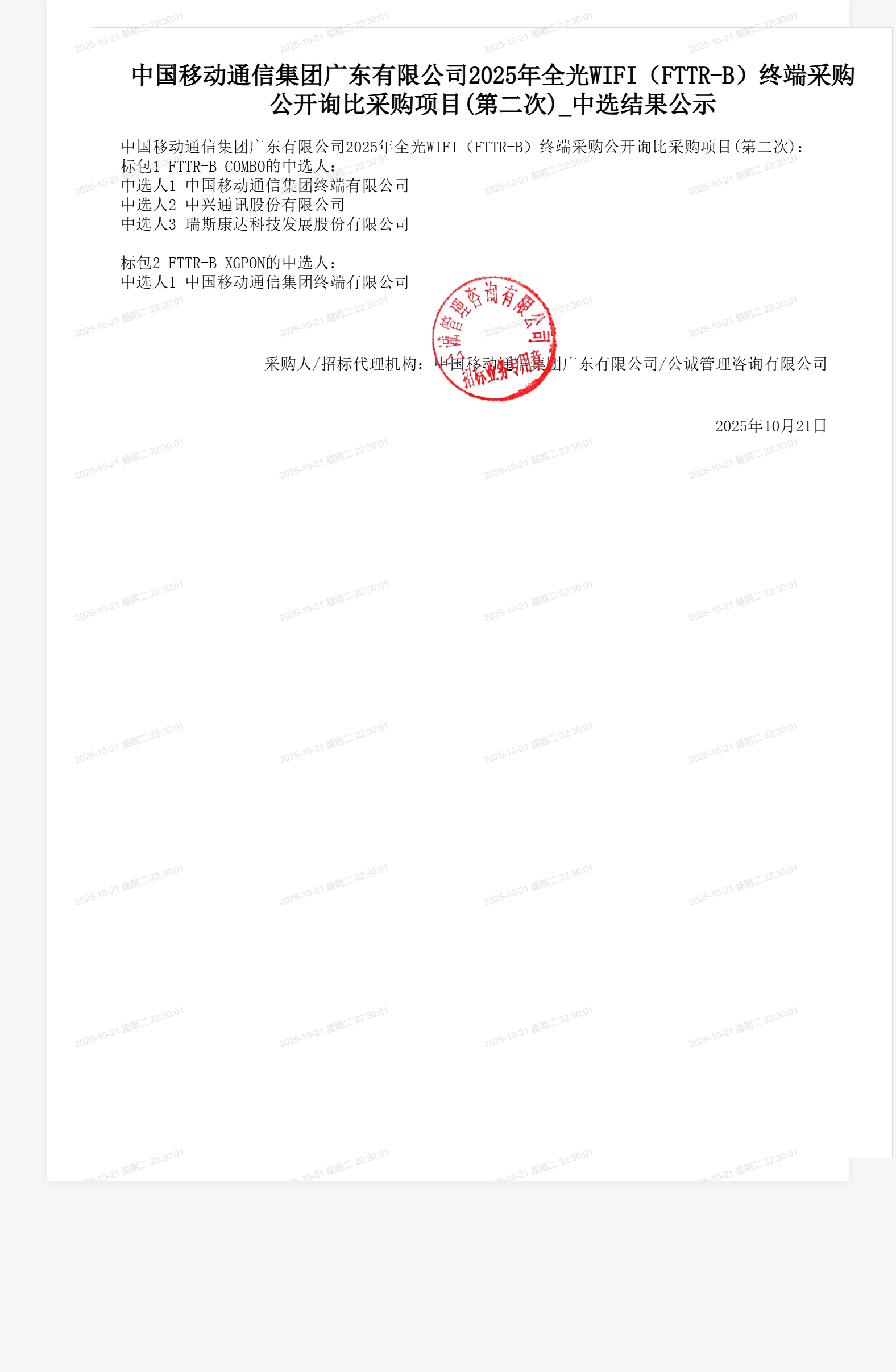 中国移动通信集团广东有限公司2025年全光WIFI(FTTR-B)终端采购公开询比采购项目(第二次)_中选结果公示