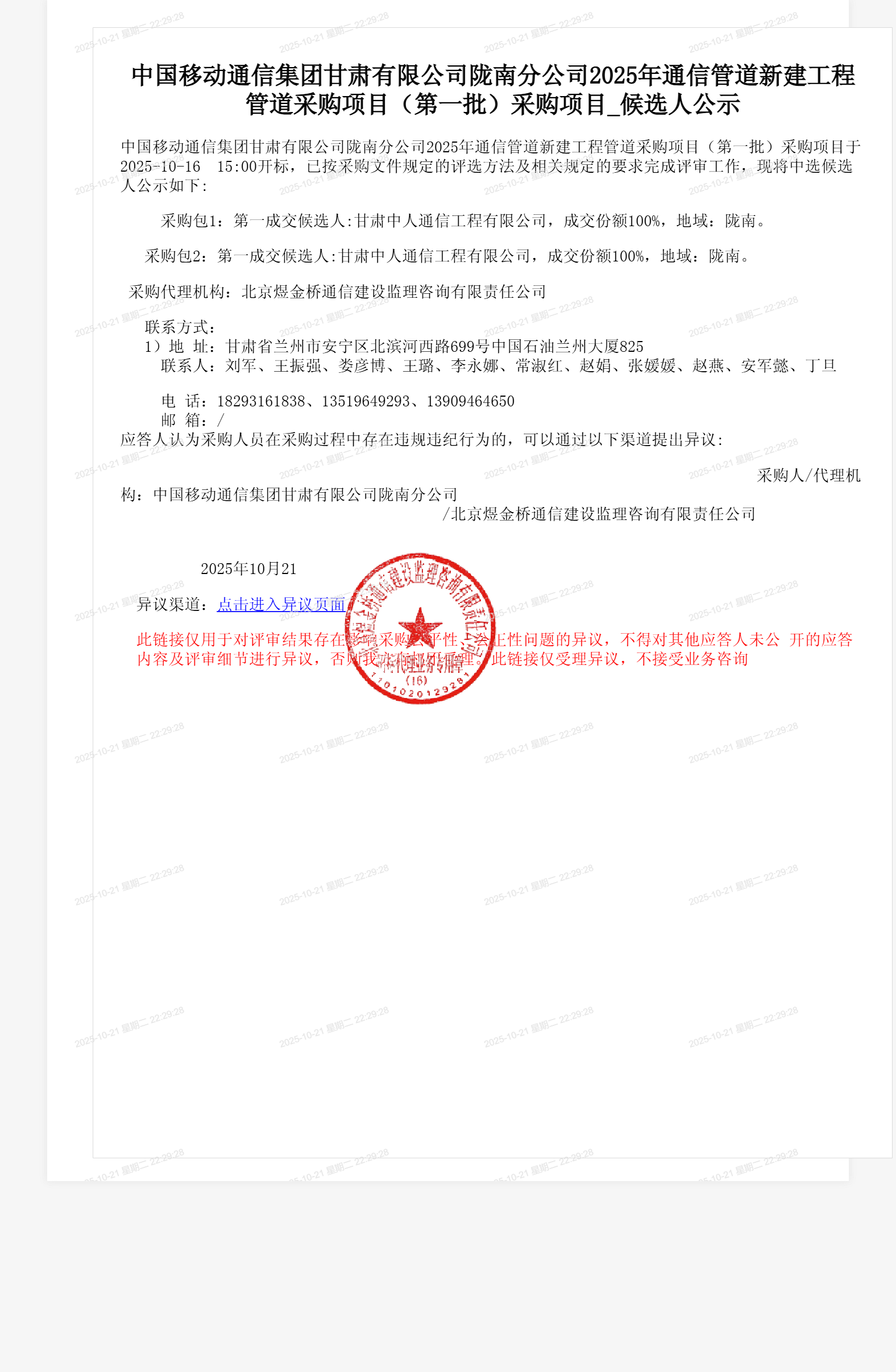 中国移动通信集团甘肃有限公司陇南分公司2025年通信管道新建工程管道采购项目（第一批）采购项目_候选人公示