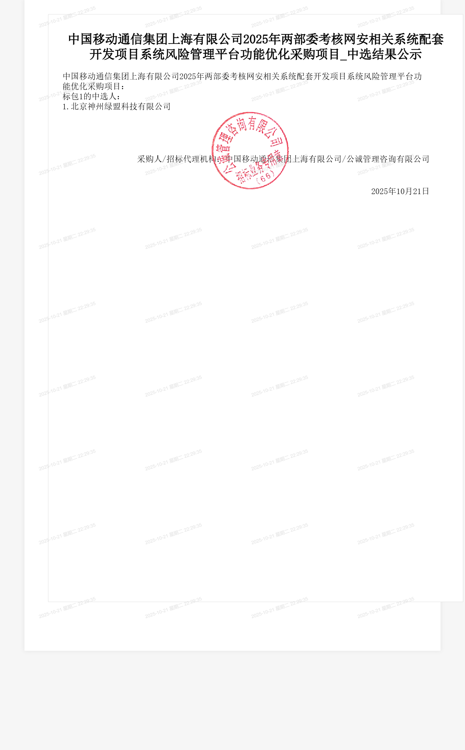 中国移动通信集团上海有限公司2025年两部委考核网安相关系统配套开发项目系统风险管理平台功能优化采购项目_中选结果公示