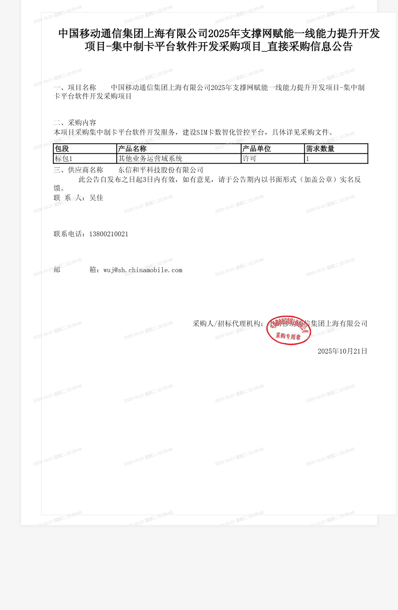 中国移动通信集团上海有限公司2025年支撑网赋能一线能力提升开发项目-集中制卡平台软件开发采购项目_直接采购信息公告