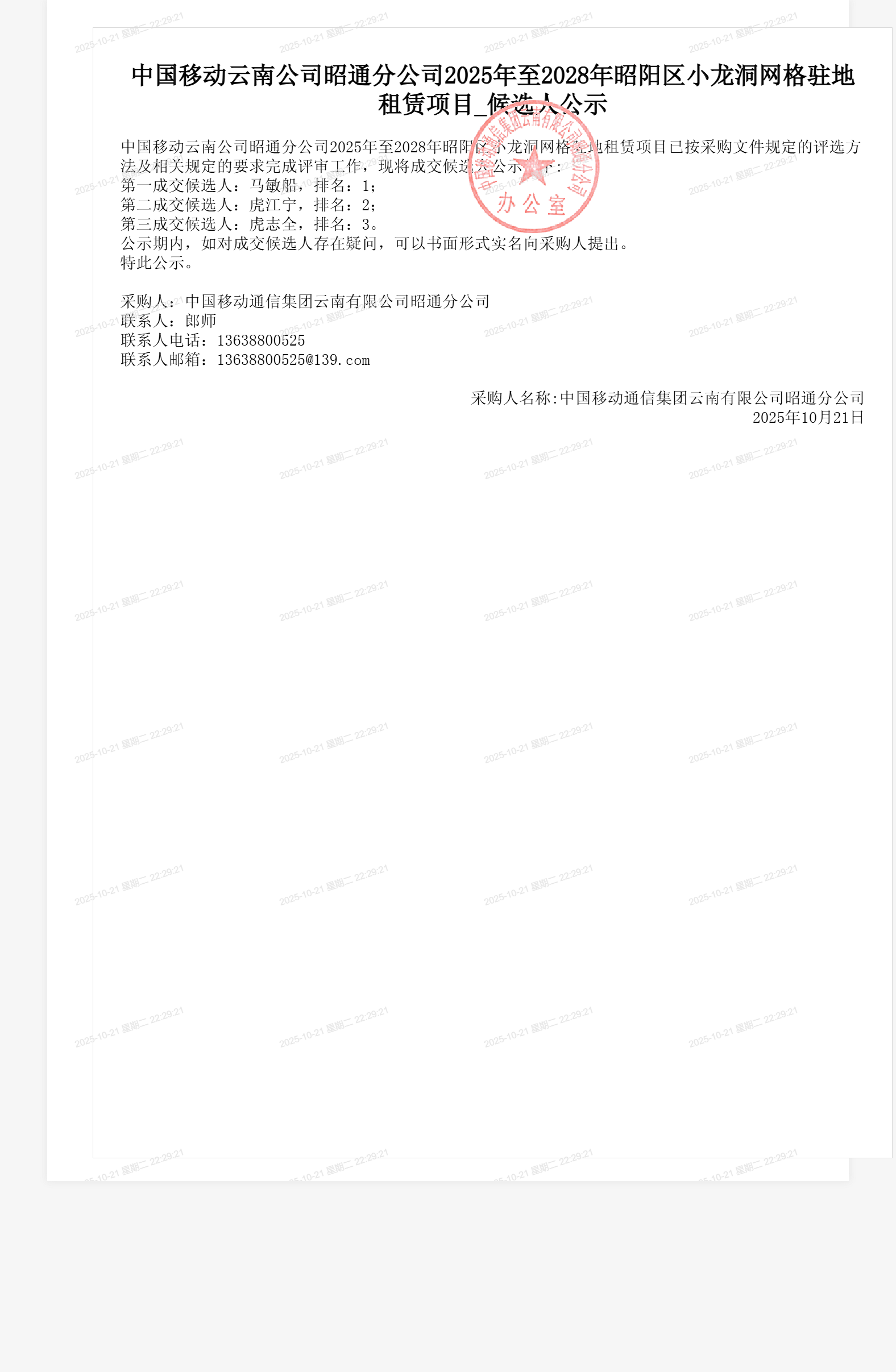 中国移动云南公司昭通分公司2025年至2028年昭阳区小龙洞网格驻地租赁项目_候选人公示