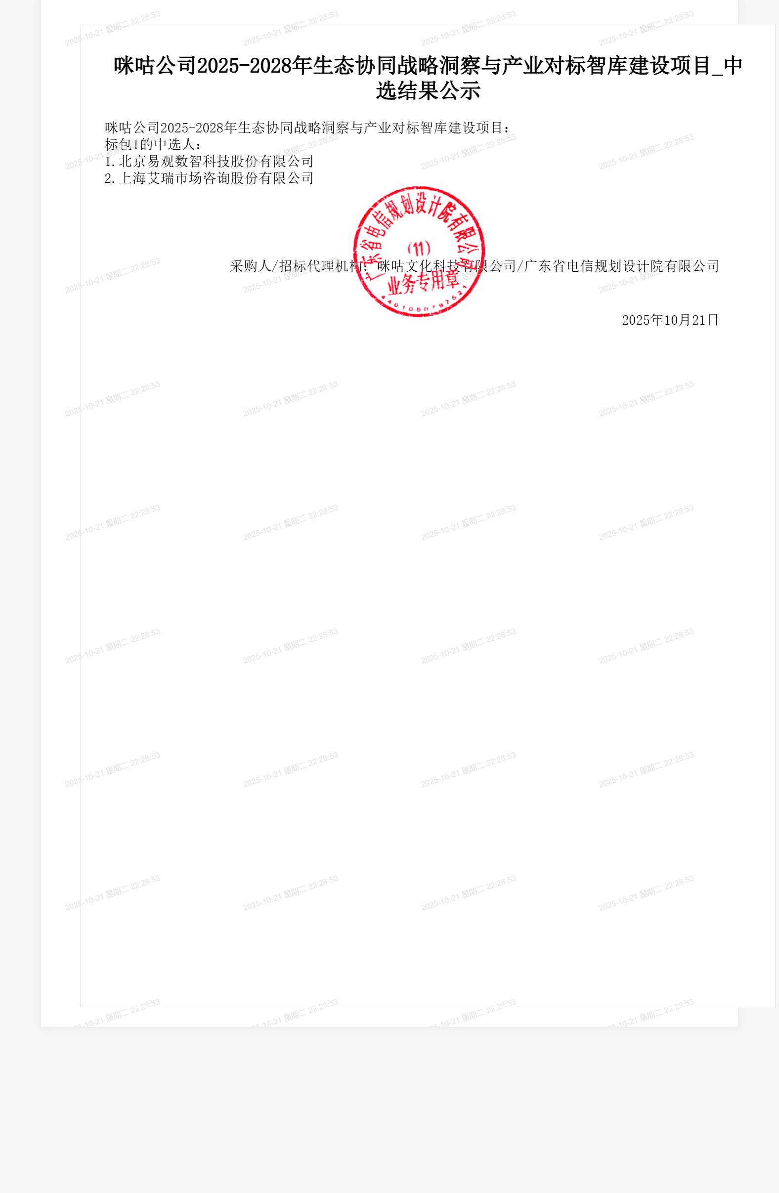 咪咕公司2025-2028年生态协同战略洞察与产业对标智库建设项目_中选结果公示