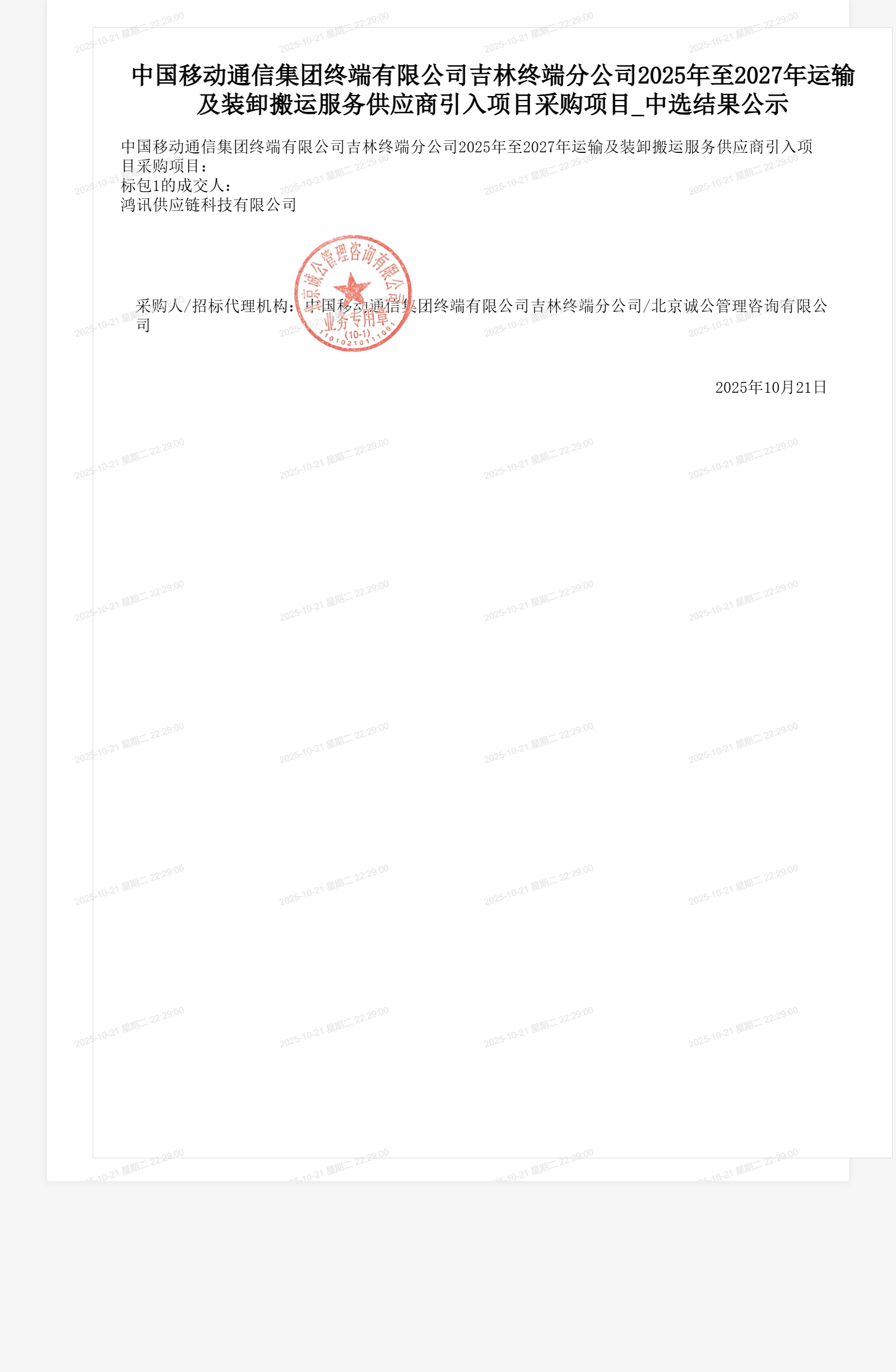 中国移动通信集团终端有限公司吉林终端分公司2025年至2027年运输及装卸搬运服务供应商引入项目采购项目_中选结果公示