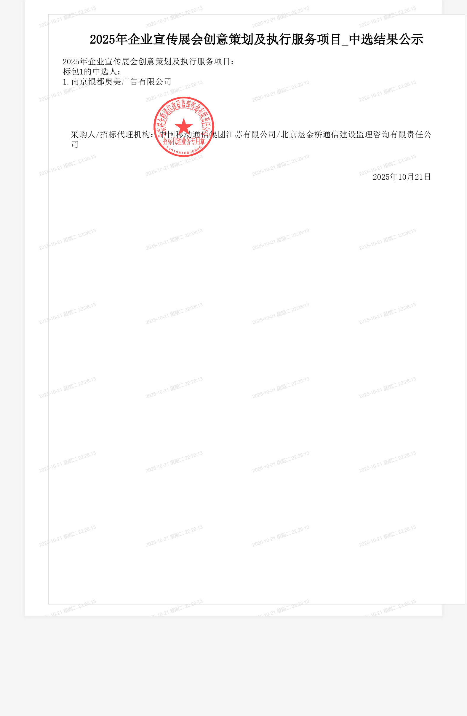 2025年企业宣传展会创意策划及执行服务项目_中选结果公示