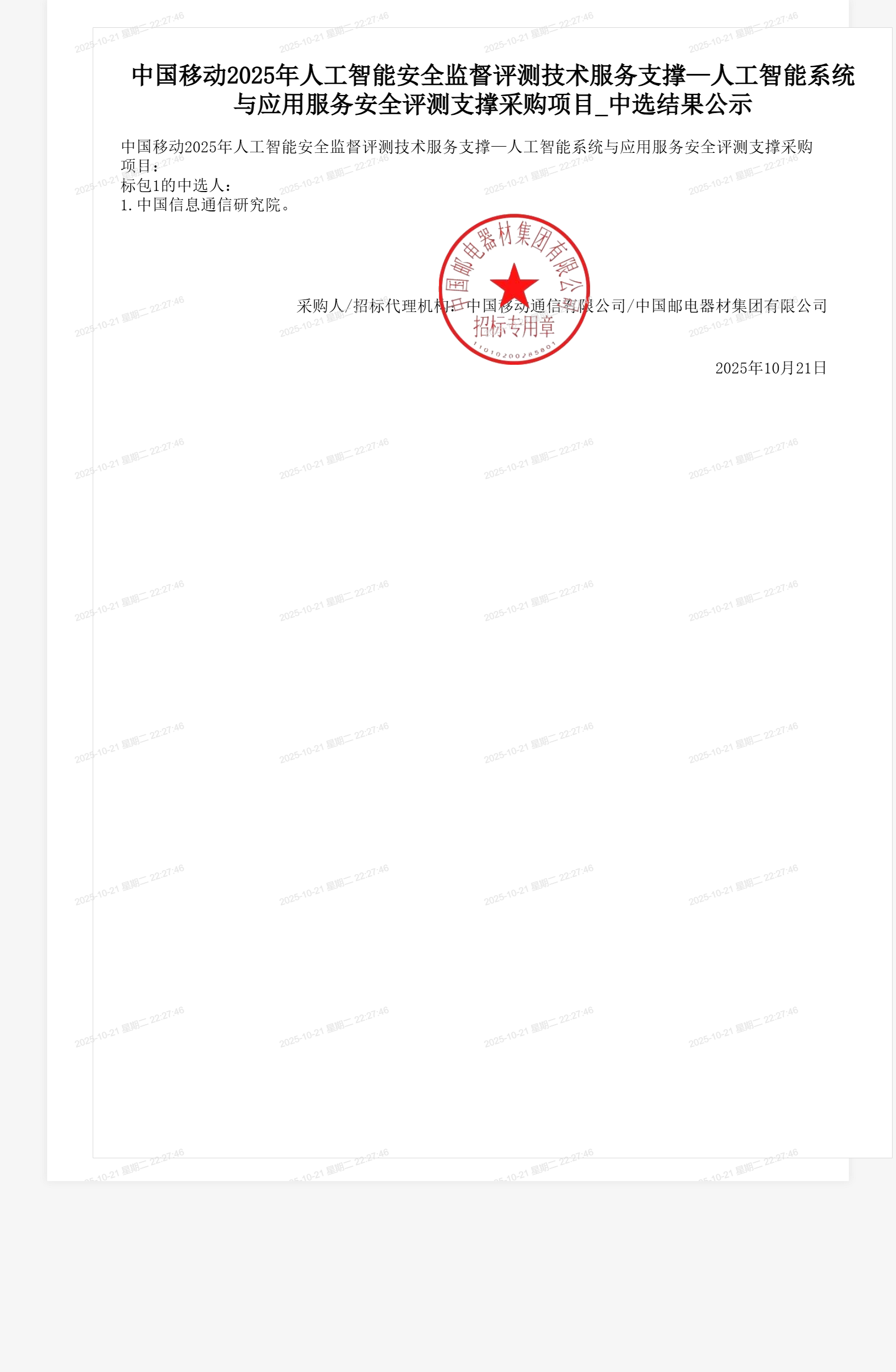 中国移动2025年人工智能安全监督评测技术服务支撑—人工智能系统与应用服务安全评测支撑采购项目_中选结果公示