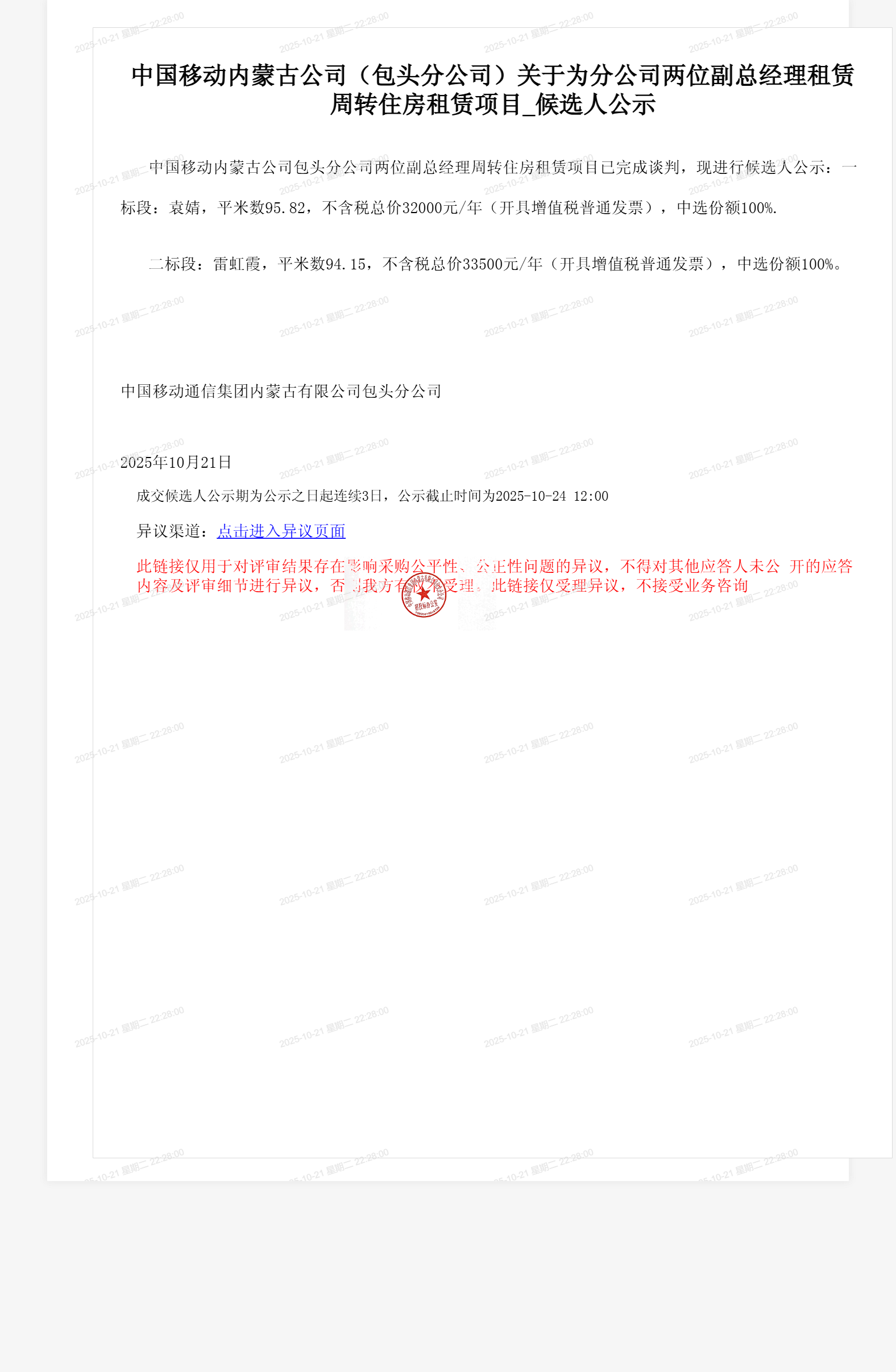 中国移动内蒙古公司（包头分公司）关于为分公司两位副总经理租赁周转住房租赁项目_候选人公示