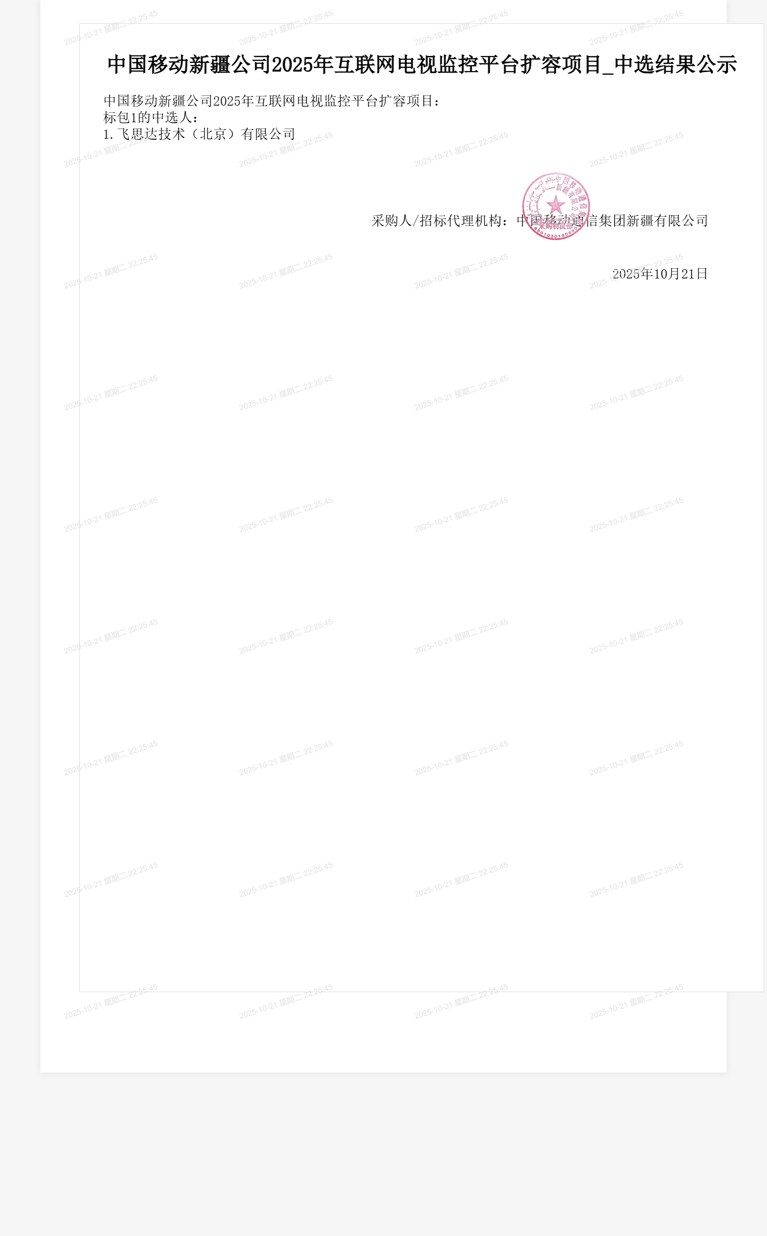 中国移动新疆公司2025年互联网电视监控平台扩容项目_中选结果公示