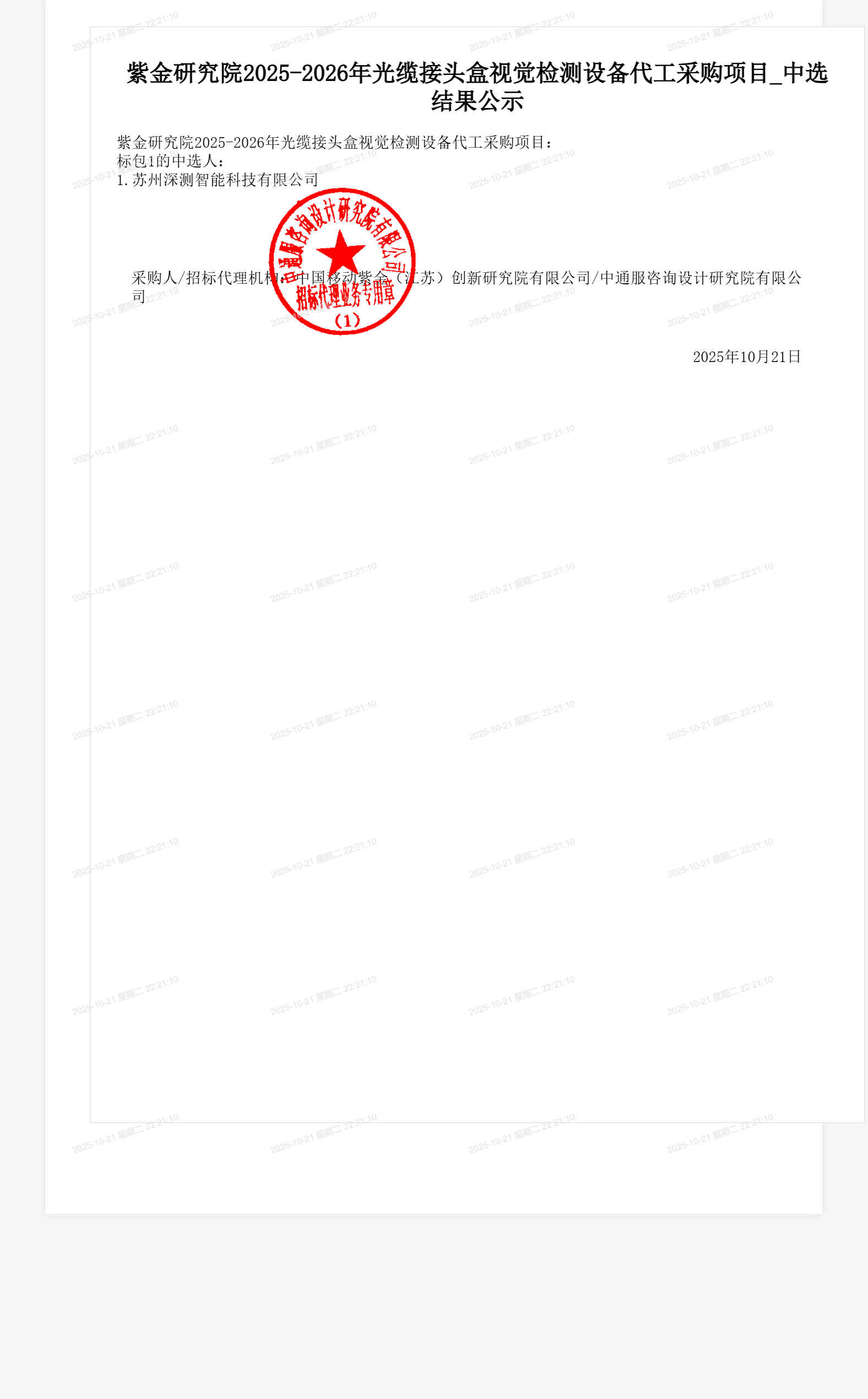 紫金研究院2025-2026年光缆接头盒视觉检测设备代工采购项目_中选结果公示