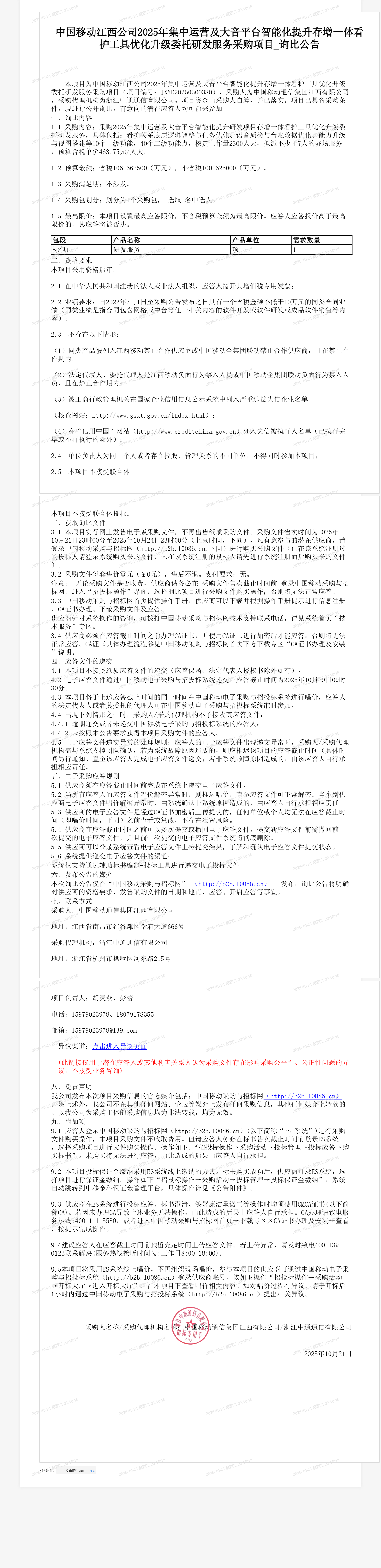 中国移动江西公司2025年集中运营及大音平台智能化提升存增一体看护工具优化升级委托研发服务采购项目_询比公告