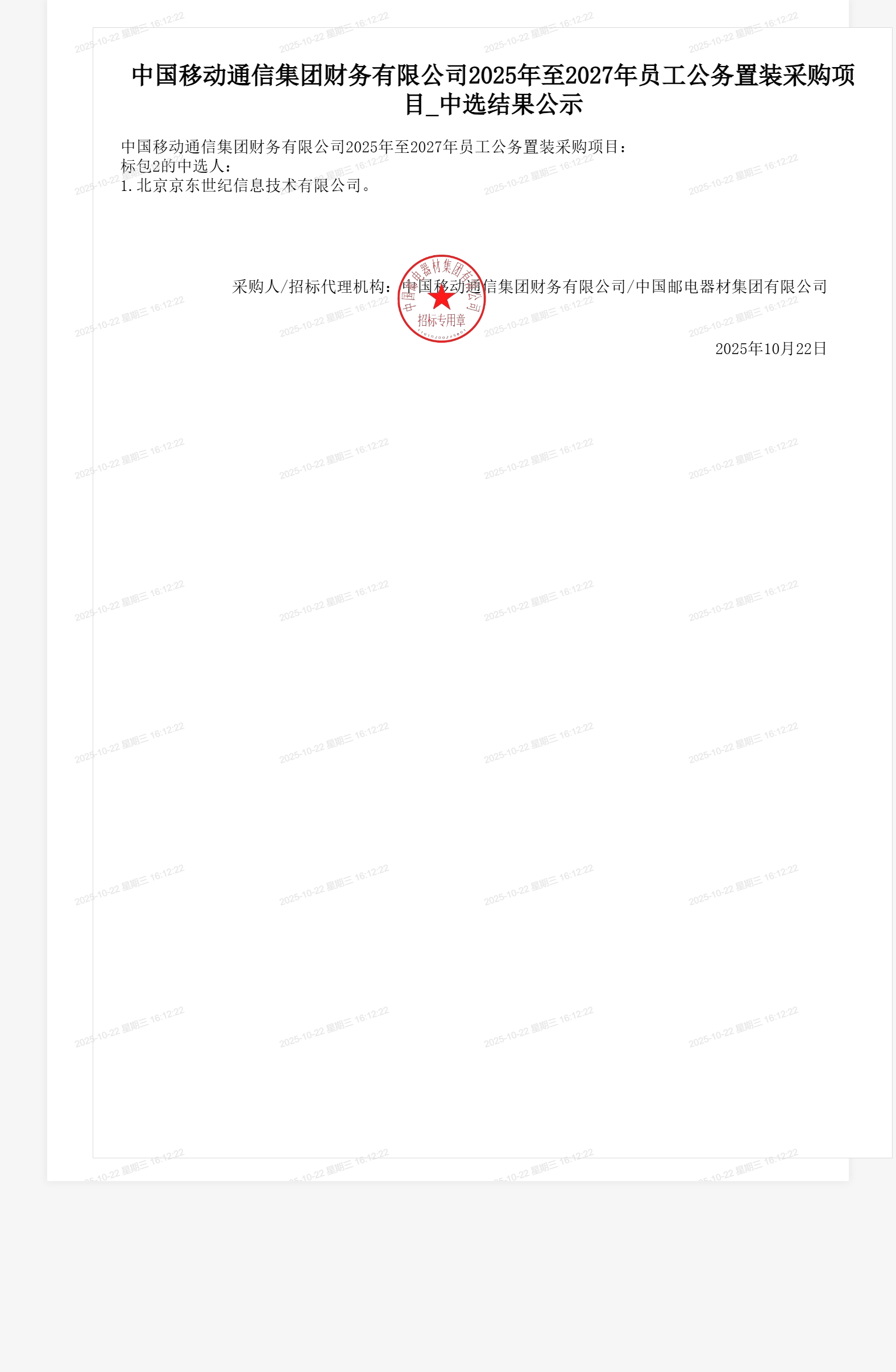 中国移动通信集团财务有限公司2025年至2027年员工公务置装采购项目_中选结果公示