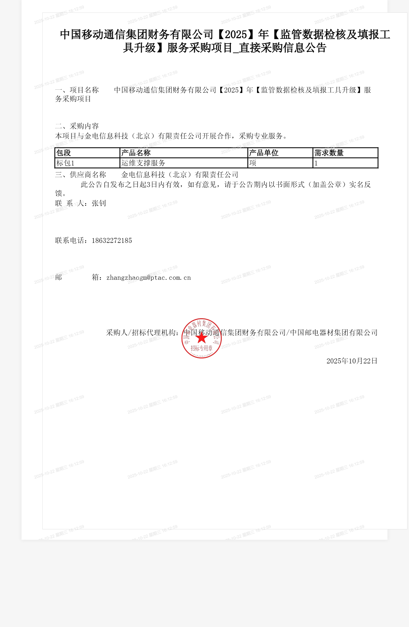 中国移动通信集团财务有限公司【2025】年【监管数据检核及填报工具升级】服务采购项目_直接采购信息公告