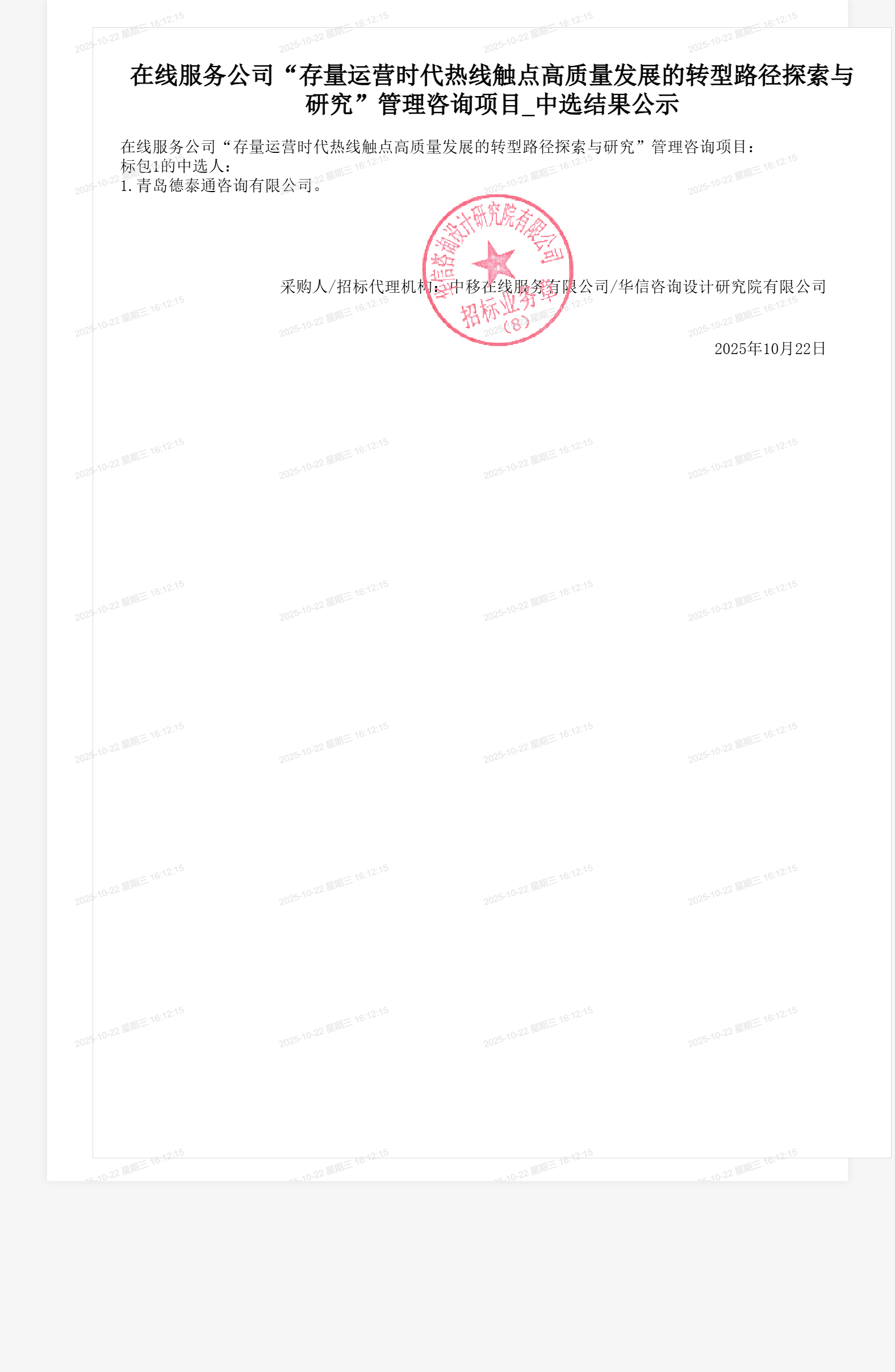 在线服务公司“存量运营时代热线触点高质量发展的转型路径探索与研究”管理咨询项目_中选结果公示