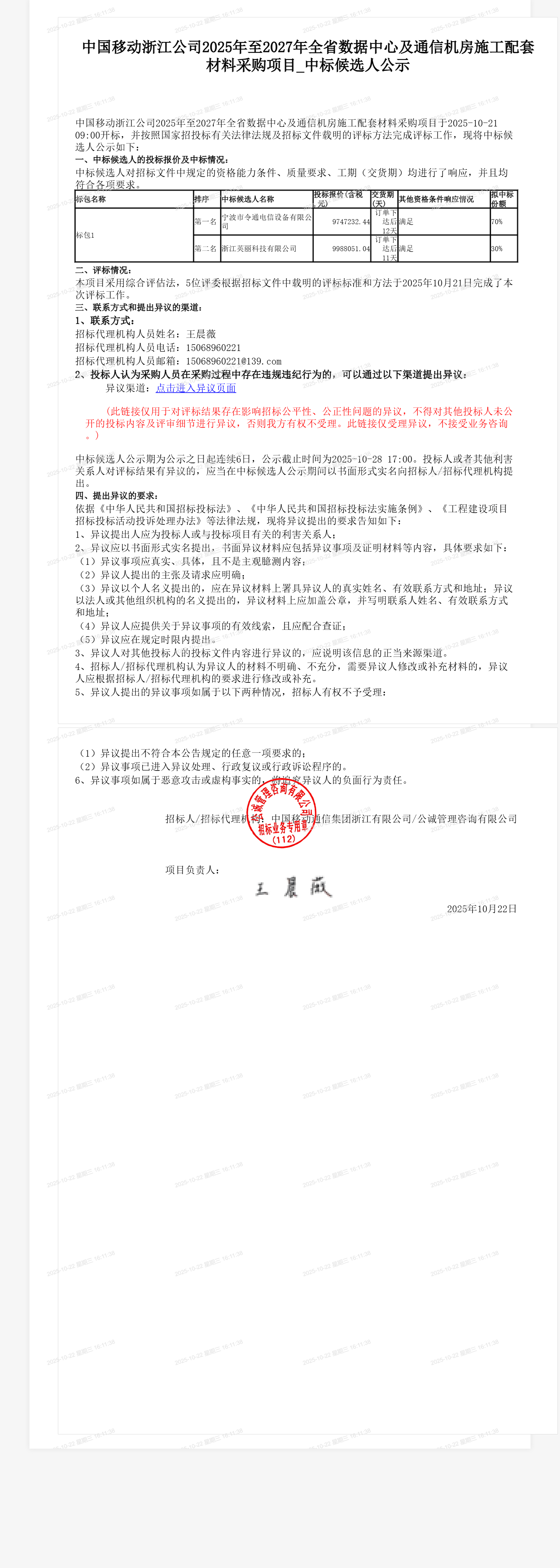 中国移动浙江公司2025年至2027年全省数据中心及通信机房施工配套材料采购项目_中标候选人公示