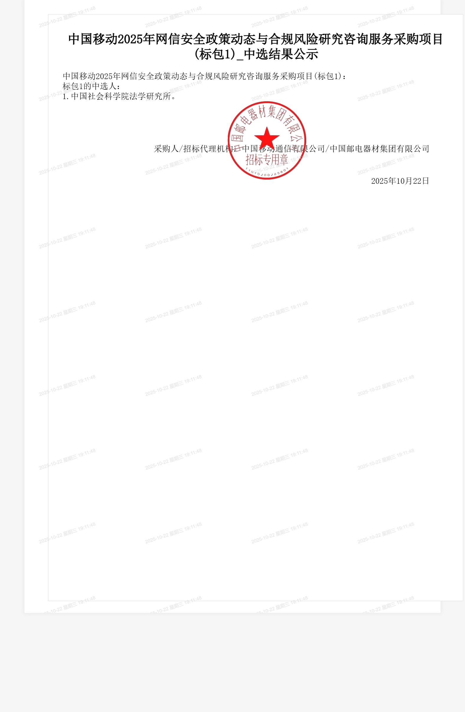 中国移动2025年网信安全政策动态与合规风险研究咨询服务采购项目(标包1)_中选结果公示